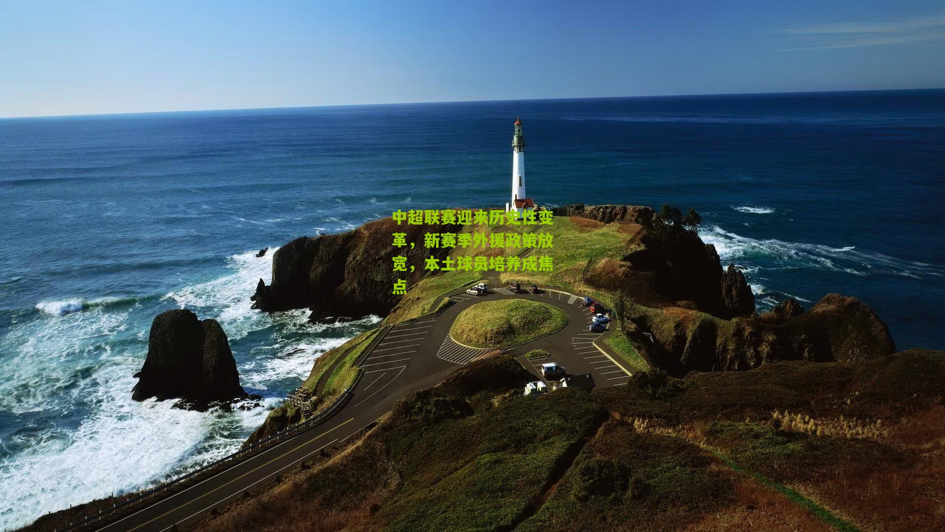 中超联赛迎来历史性变革,新赛季外援政策放宽,本土球员培养成焦点