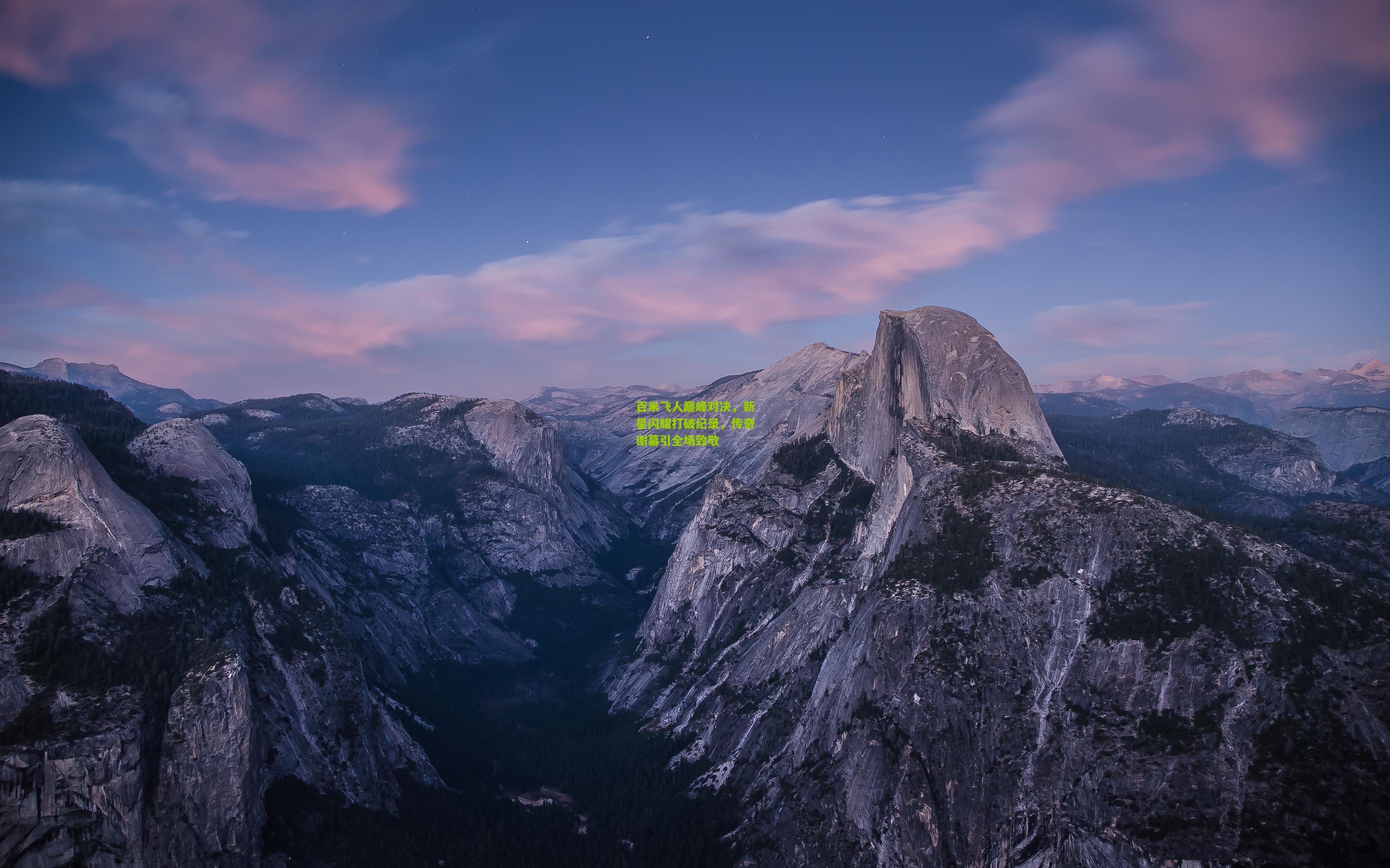 百米飞人巅峰对决,新星闪耀打破纪录,传奇谢幕引全场致敬