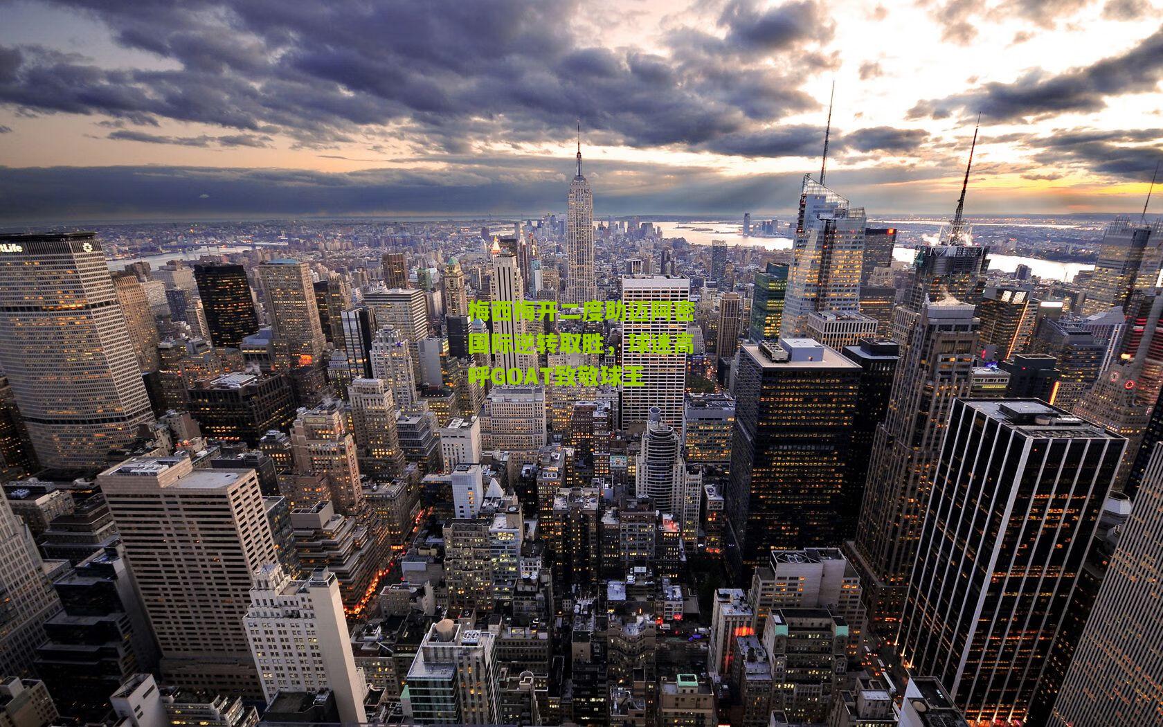 梅西梅开二度助迈阿密国际逆转取胜,球迷高呼GOAT致敬球王