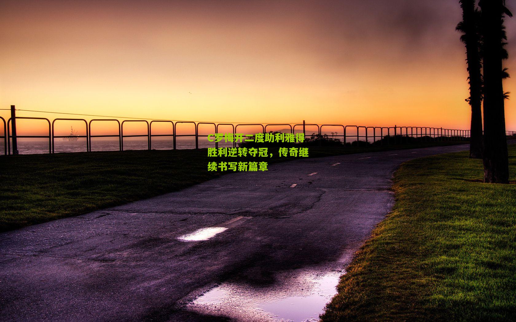 C罗梅开二度助利雅得胜利逆转夺冠,传奇继续书写新篇章