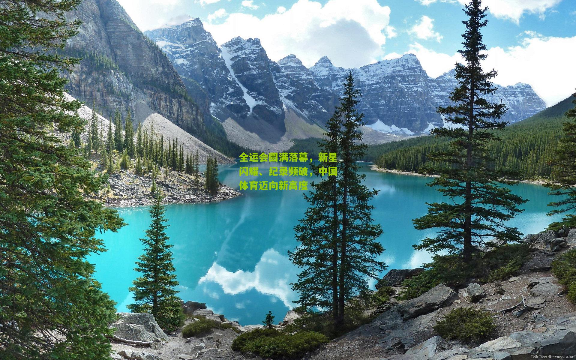 全运会圆满落幕,新星闪耀、纪录频破,中国体育迈向新高度