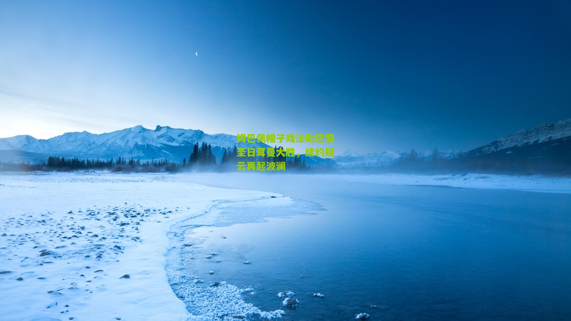 姆巴佩帽子戏法助巴黎圣日耳曼大胜，续约疑云再起波澜