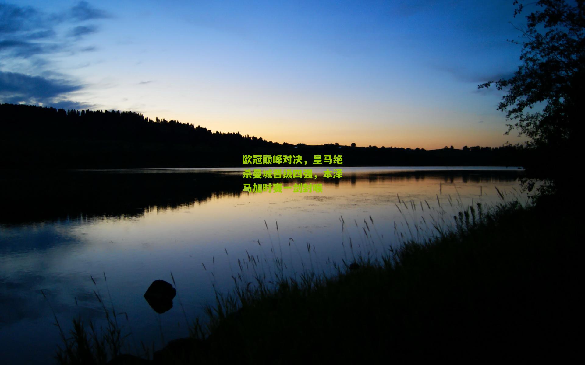 欧冠巅峰对决,皇马绝杀曼城晋级四强,本泽马加时赛一剑封喉