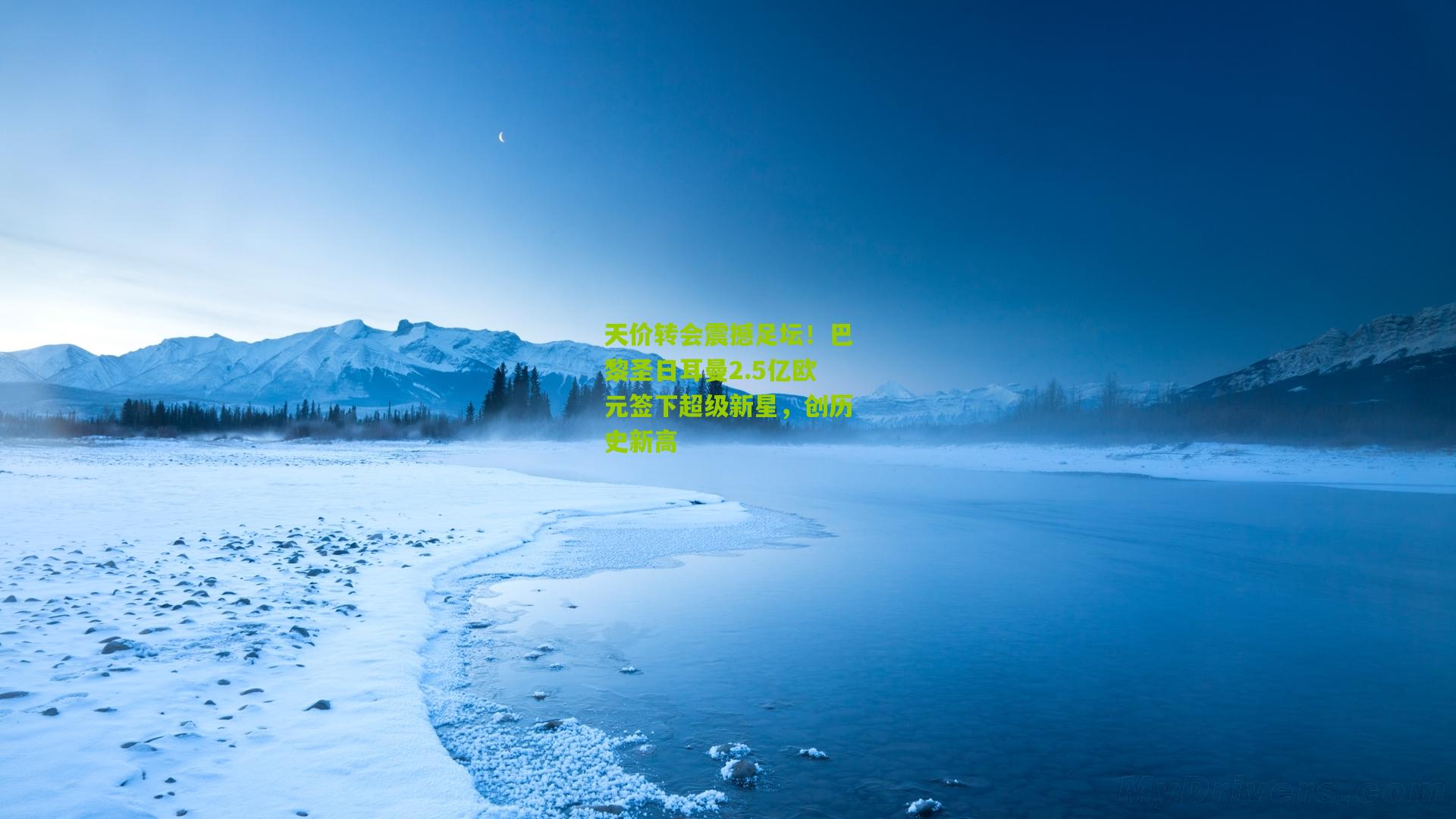 天价转会震撼足坛!巴黎圣日耳曼2.5亿欧元签下超级新星,创历史新高