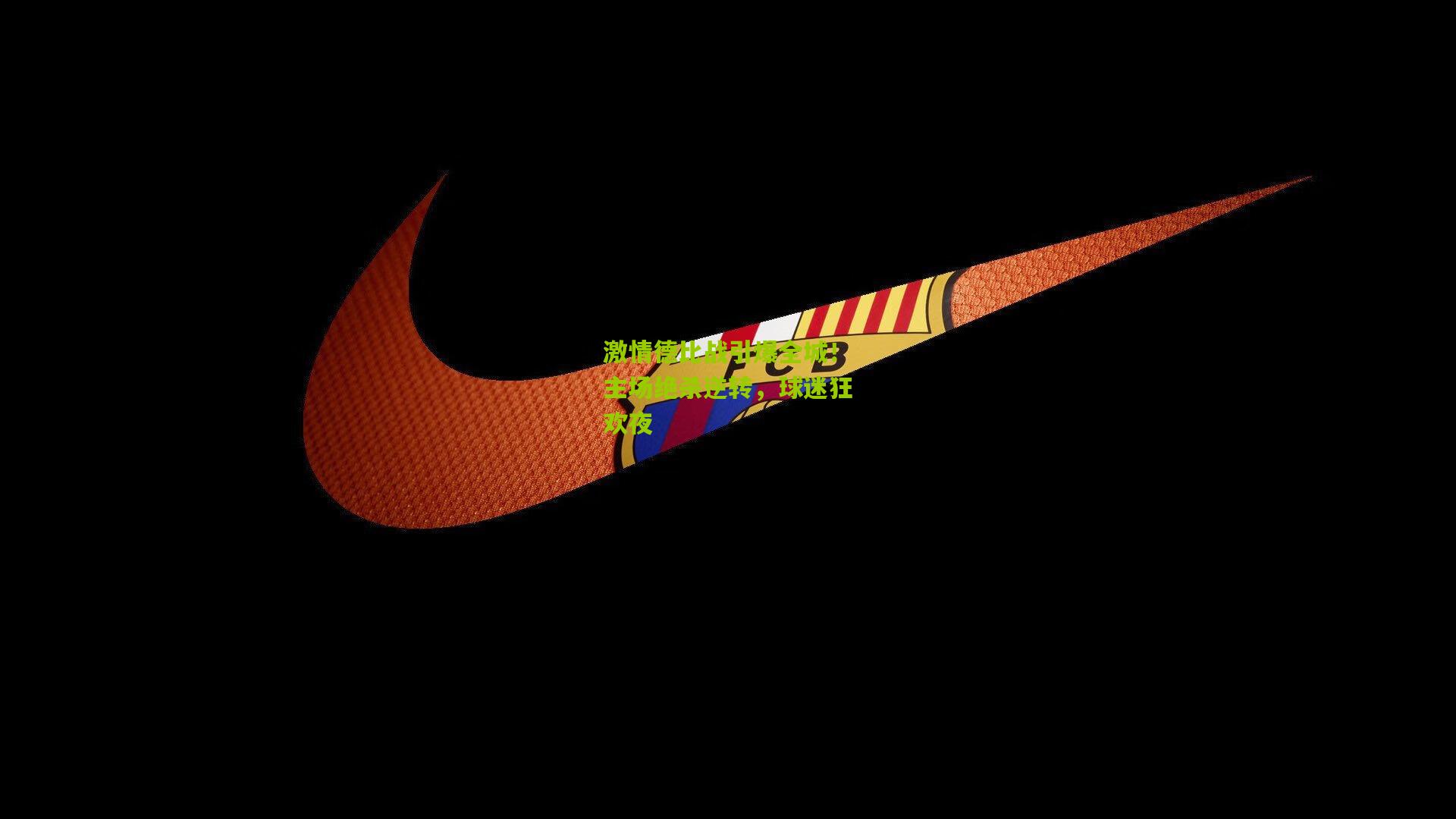 激情德比战引爆全城!主场绝杀逆转,球迷狂欢夜