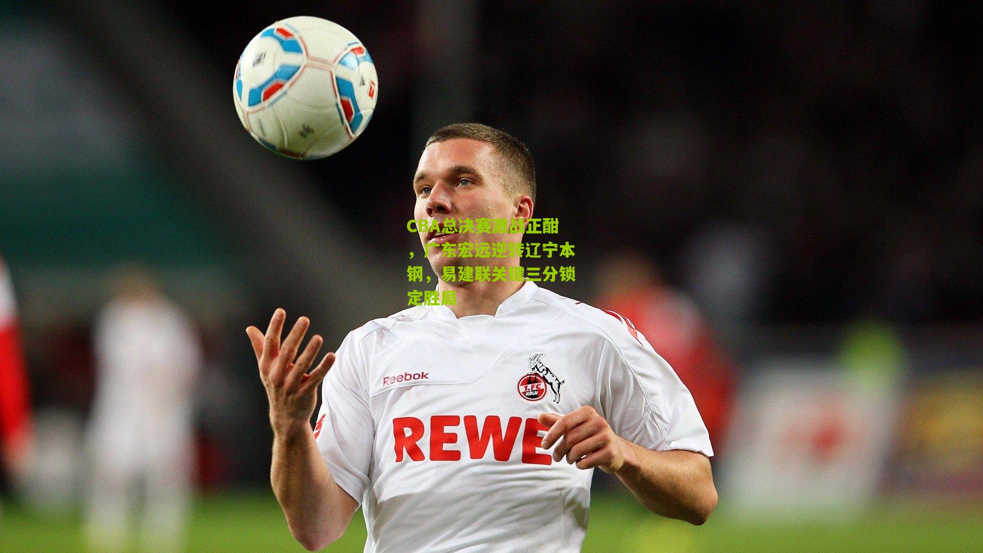 CBA总决赛激战正酣，广东宏远逆转辽宁本钢，易建联关键三分锁定胜局