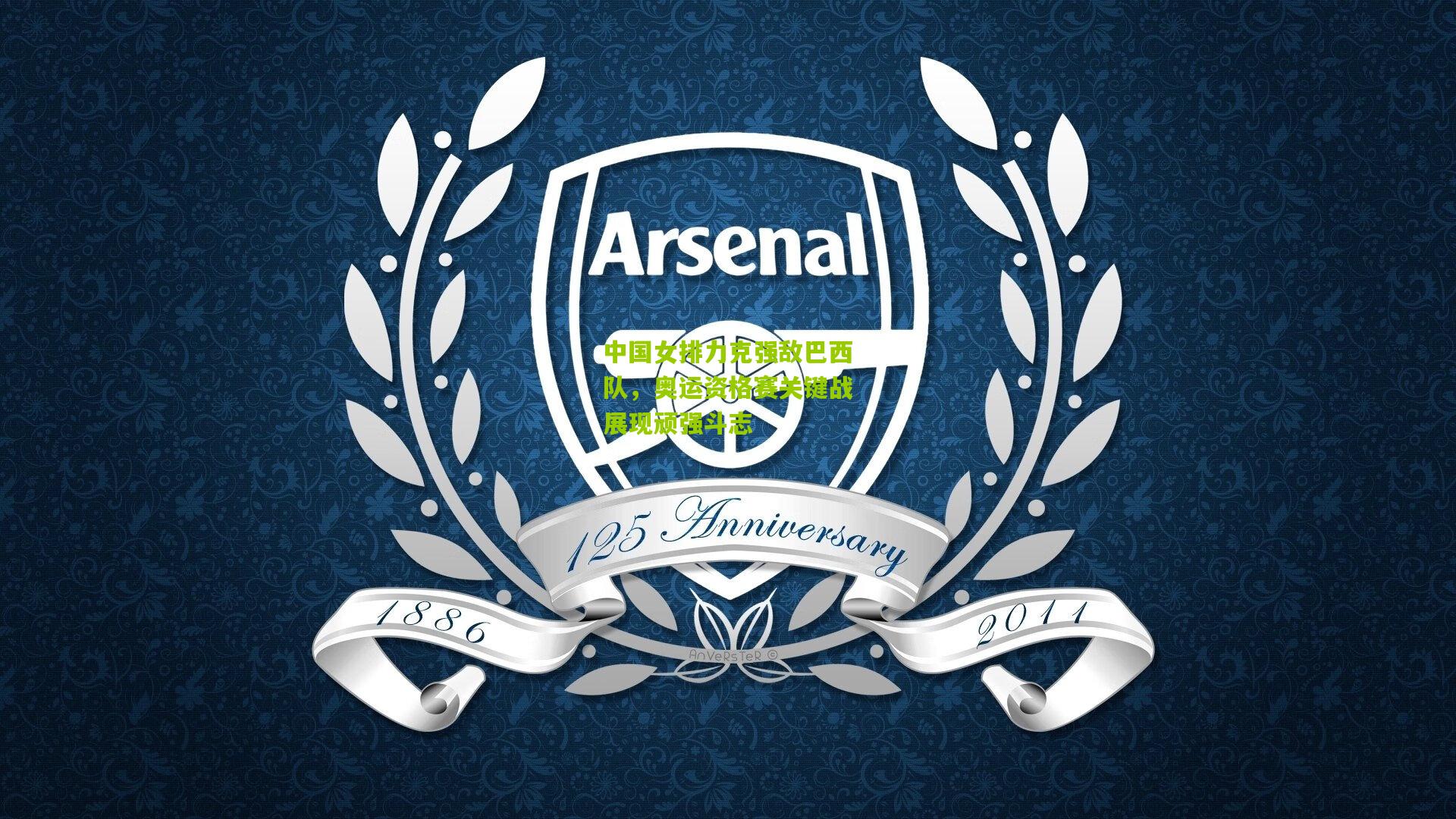 中国女排力克强敌巴西队,奥运资格赛关键战展现顽强斗志