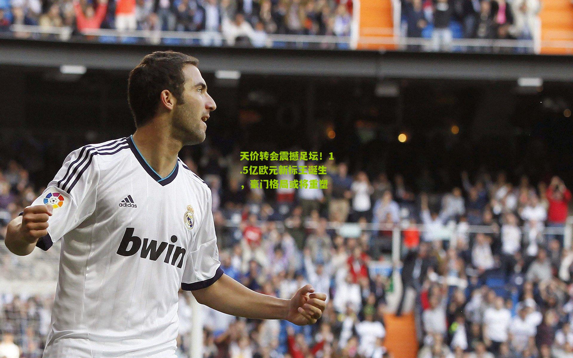 天价转会震撼足坛！1.5亿欧元新标王诞生，豪门格局或将重塑