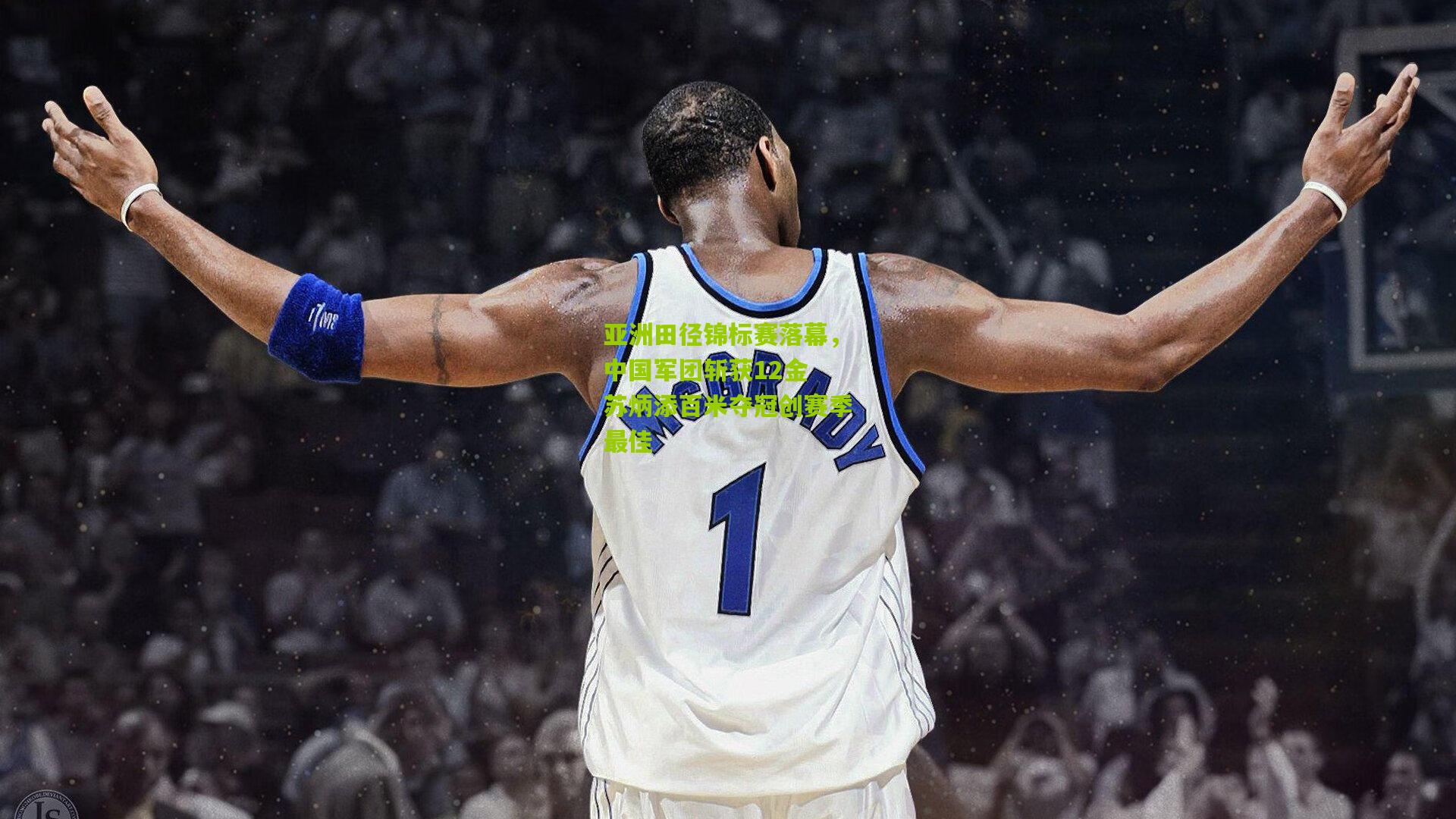 亚洲田径锦标赛落幕，中国军团斩获12金 苏炳添百米夺冠创赛季最佳