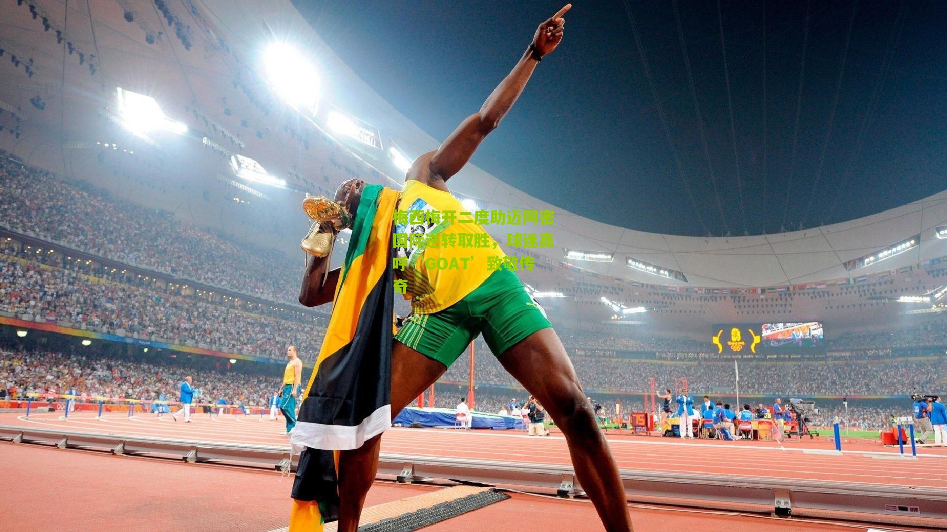 梅西梅开二度助迈阿密国际逆转取胜,球迷高呼‘GOAT’致敬传奇