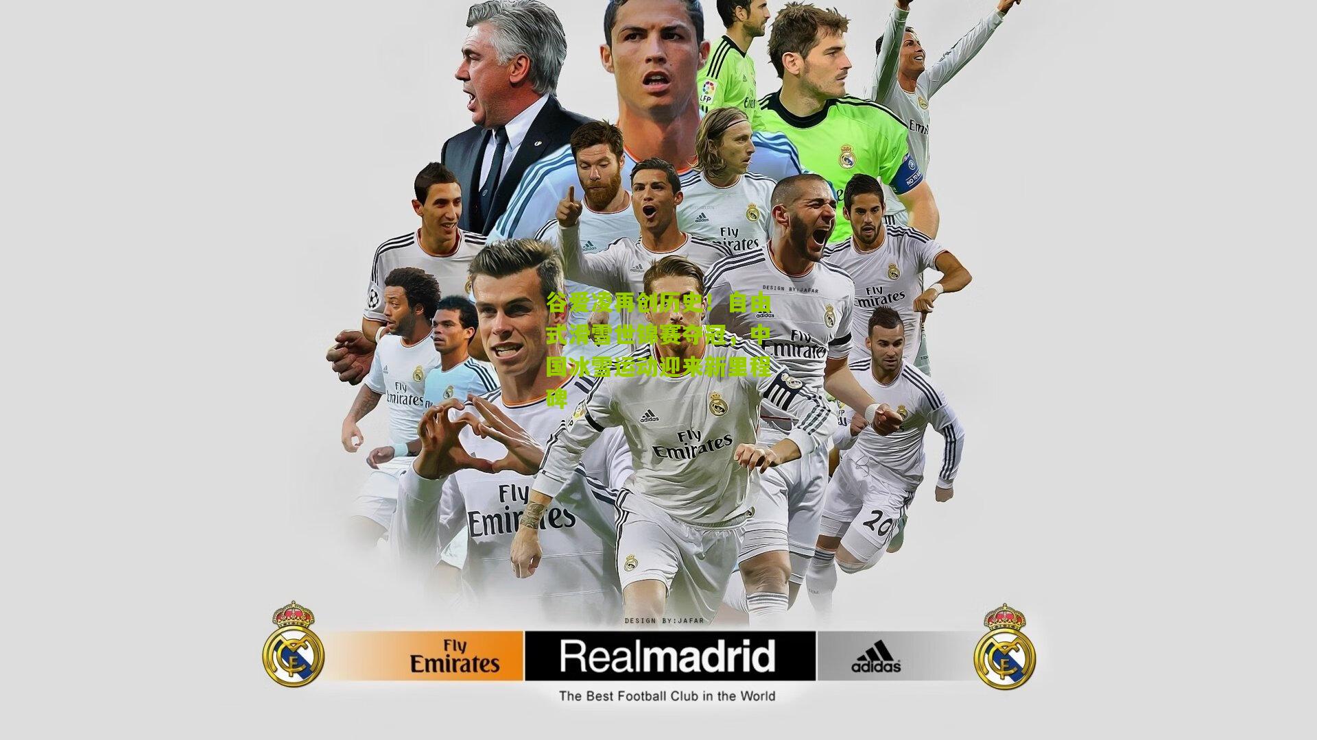 谷爱凌再创历史!自由式滑雪世锦赛夺冠,中国冰雪运动迎来新里程碑