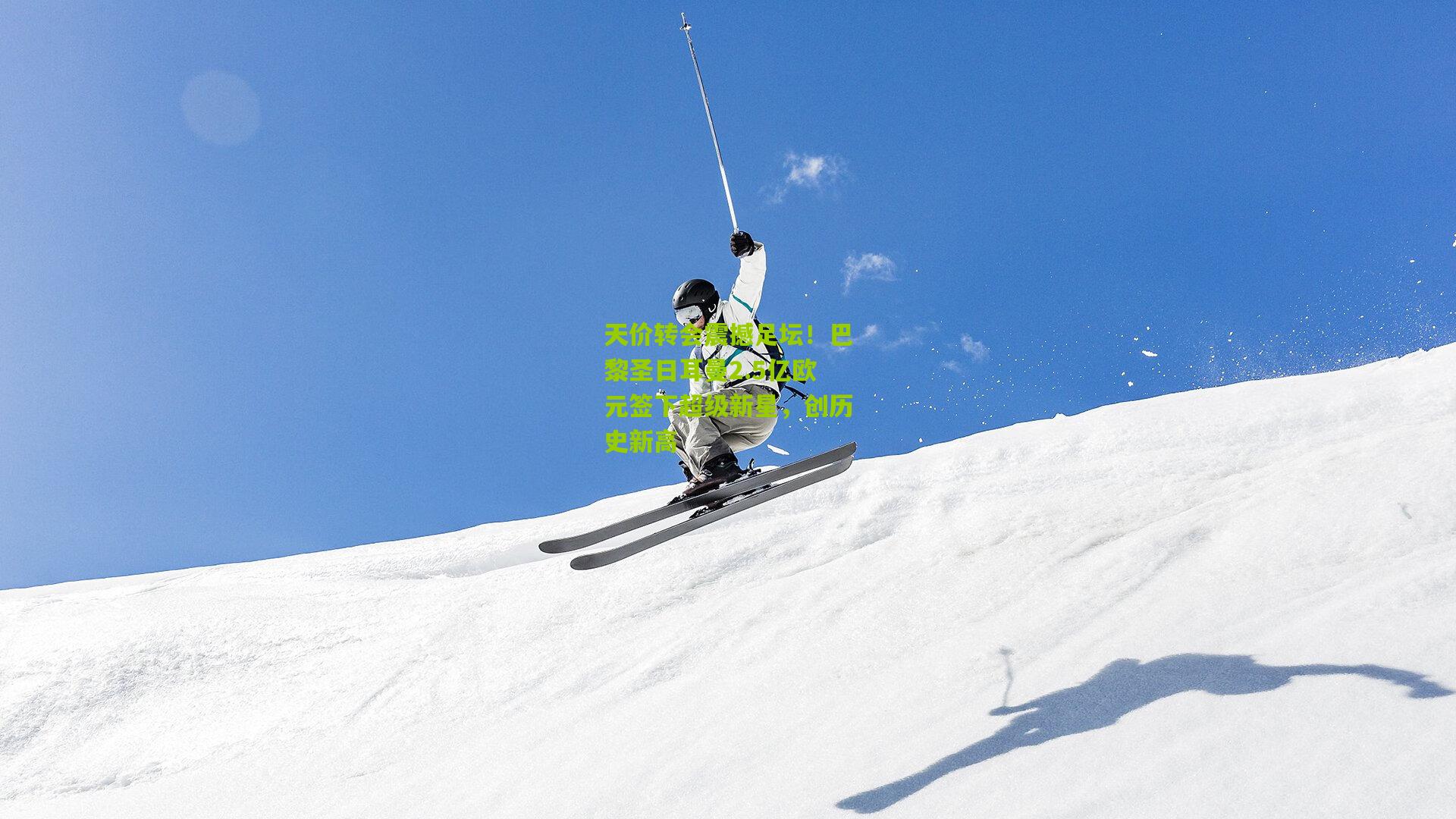 天价转会震撼足坛!巴黎圣日耳曼2.5亿欧元签下超级新星,创历史新高