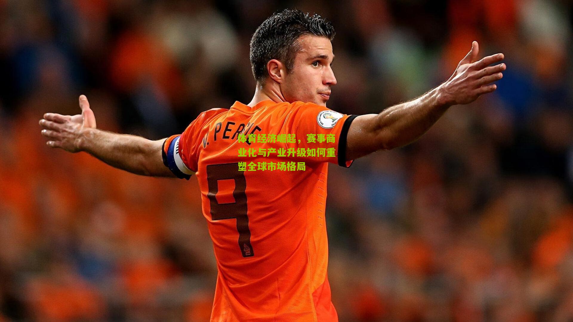 体育经济崛起,赛事商业化与产业升级如何重塑全球市场格局