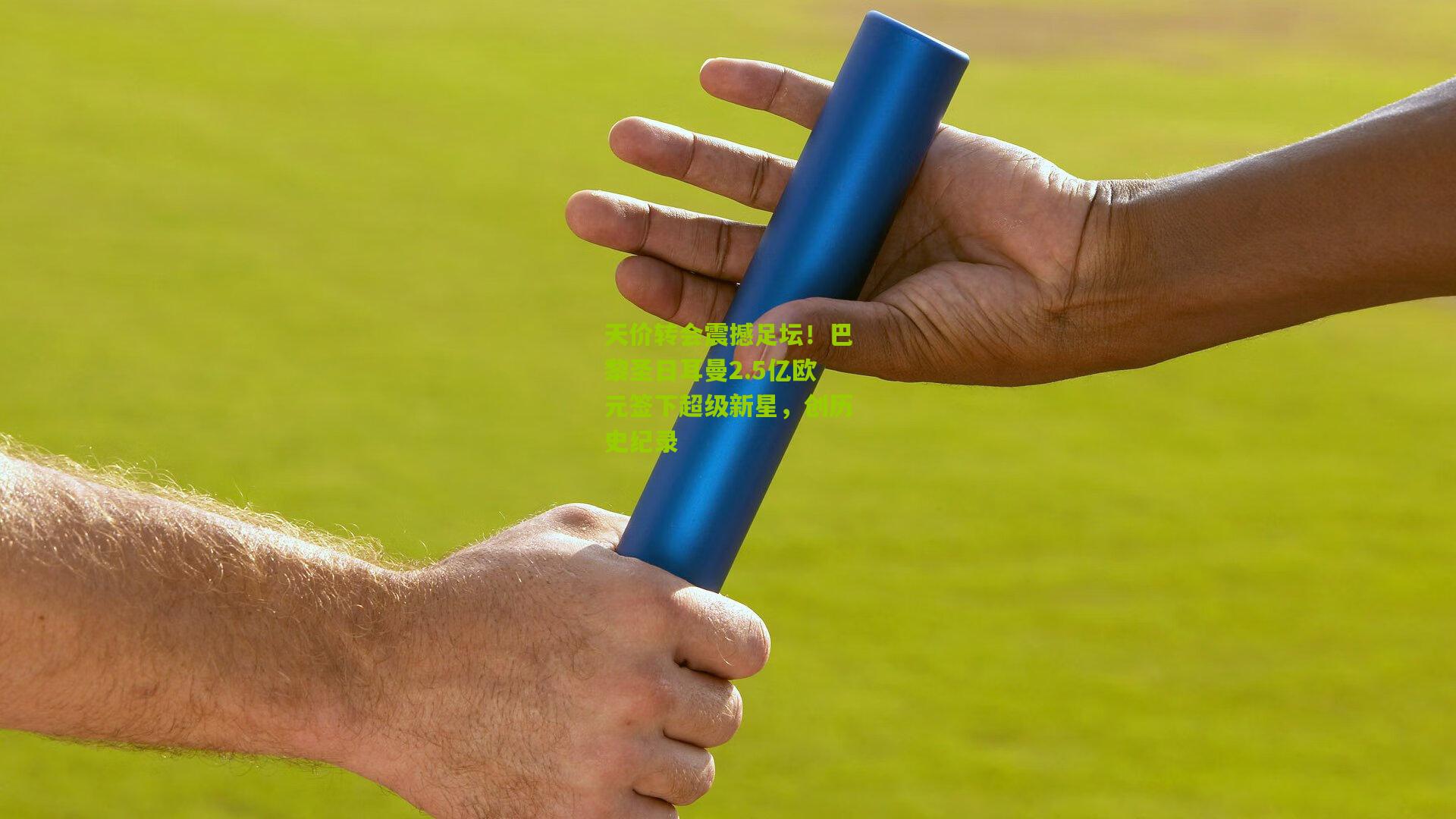 天价转会震撼足坛!巴黎圣日耳曼2.5亿欧元签下超级新星,创历史纪录