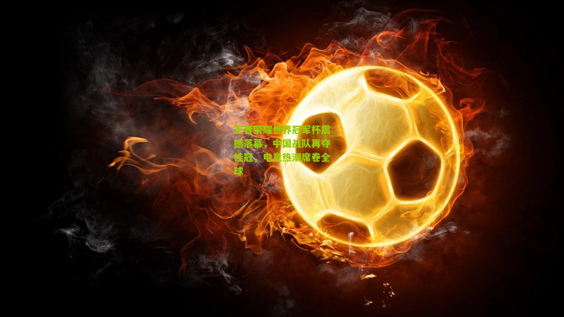 王者荣耀世界冠军杯震撼落幕,中国战队再夺桂冠,电竞热潮席卷全球