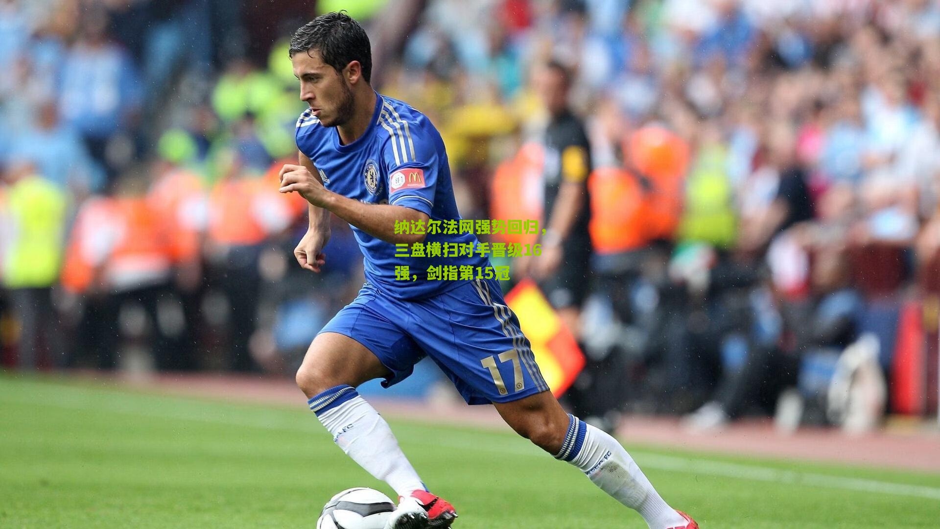 纳达尔法网强势回归，三盘横扫对手晋级16强，剑指第15冠