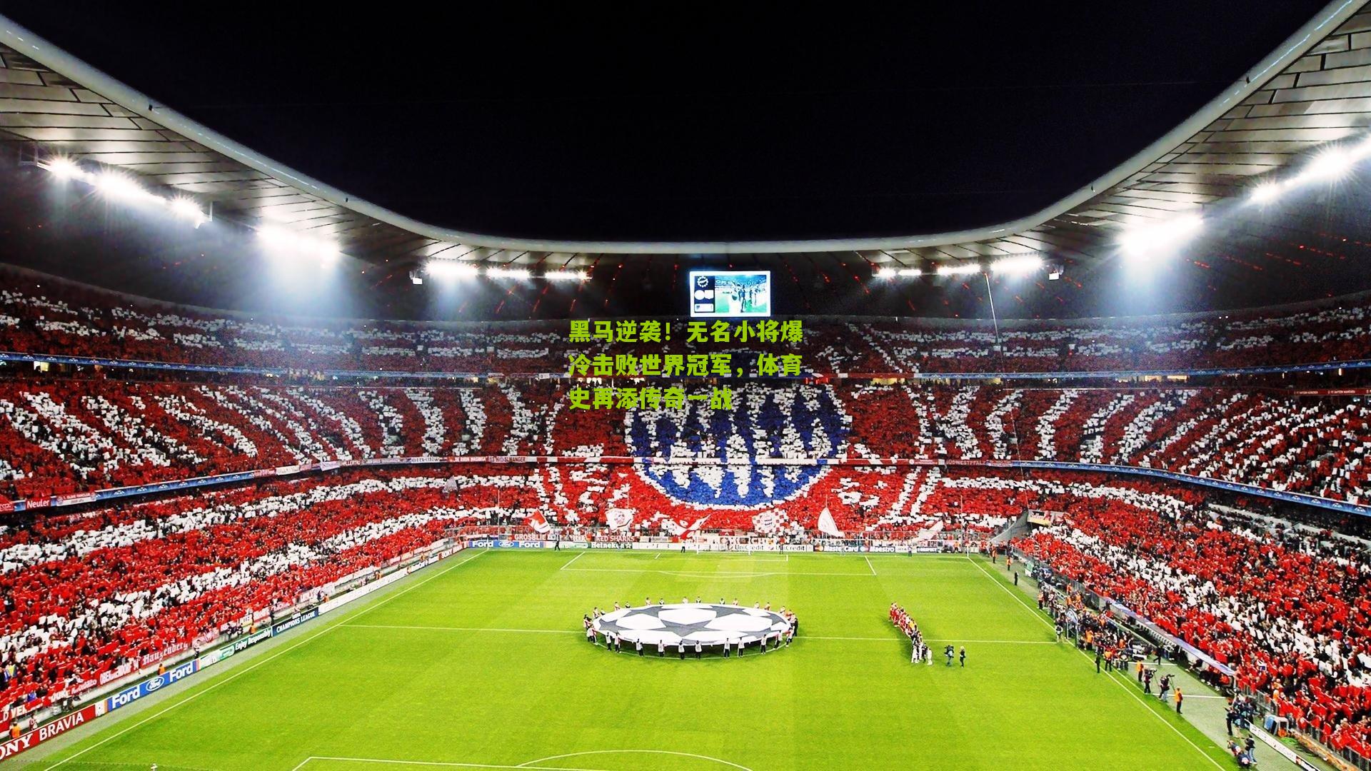 黑马逆袭!无名小将爆冷击败世界冠军,体育史再添传奇一战