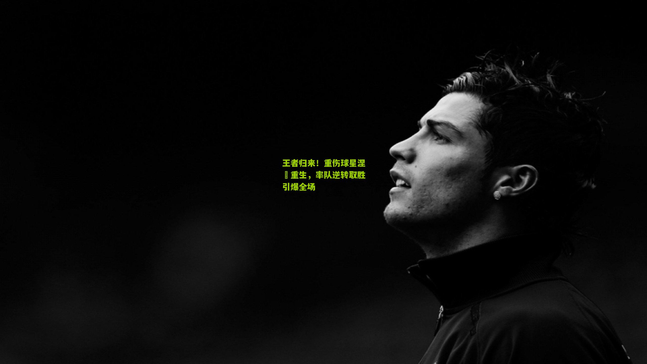 王者归来!重伤球星涅槃重生,率队逆转取胜引爆全场