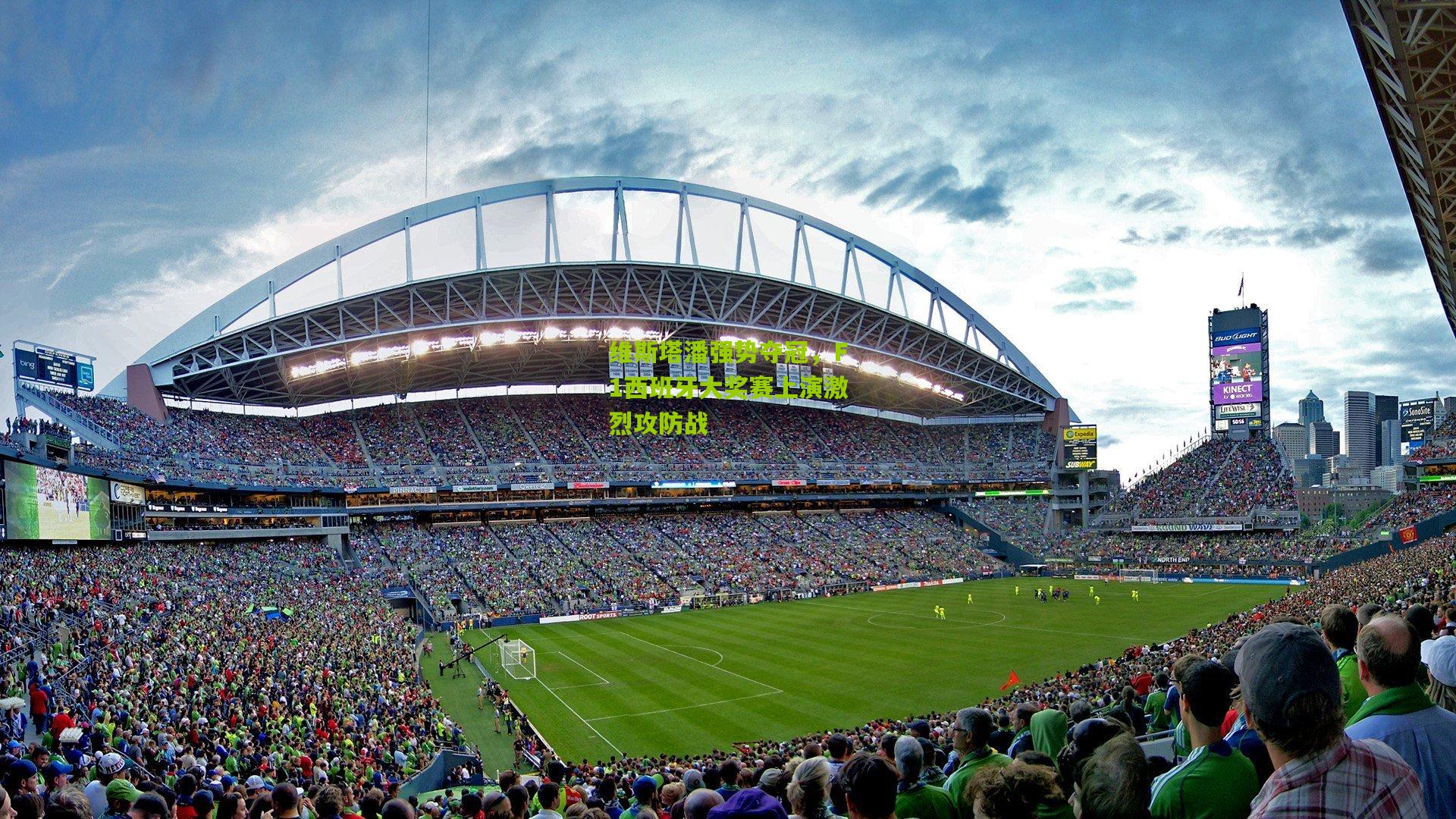 维斯塔潘强势夺冠，F1西班牙大奖赛上演激烈攻防战