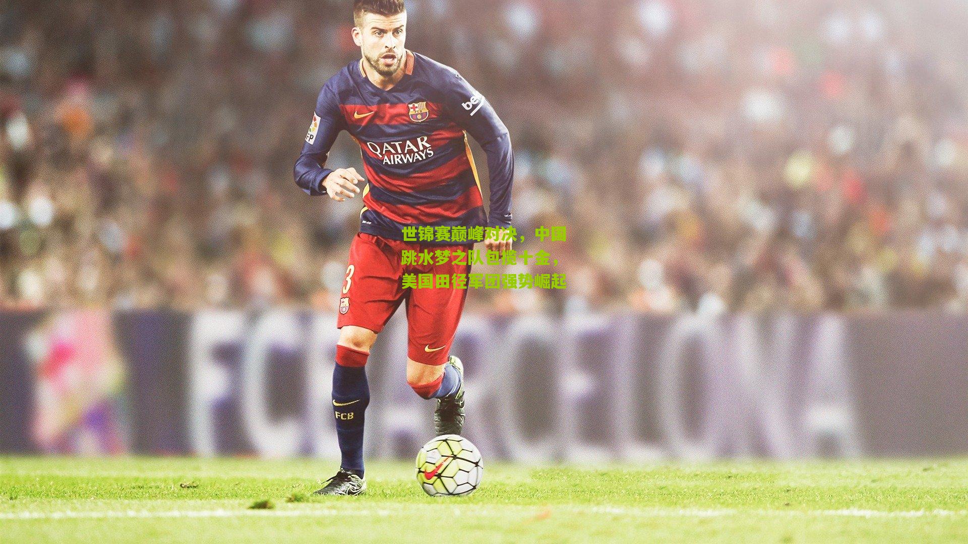 世锦赛巅峰对决,中国跳水梦之队包揽十金,美国田径军团强势崛起