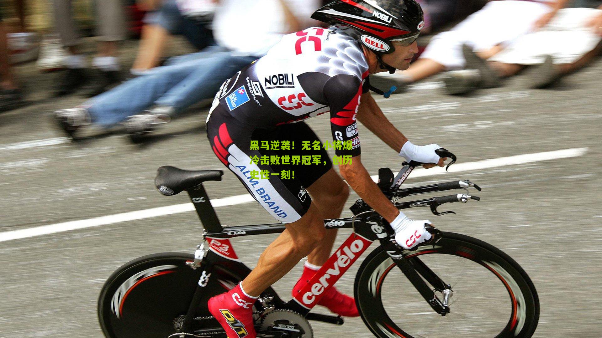 黑马逆袭!无名小将爆冷击败世界冠军,创历史性一刻!