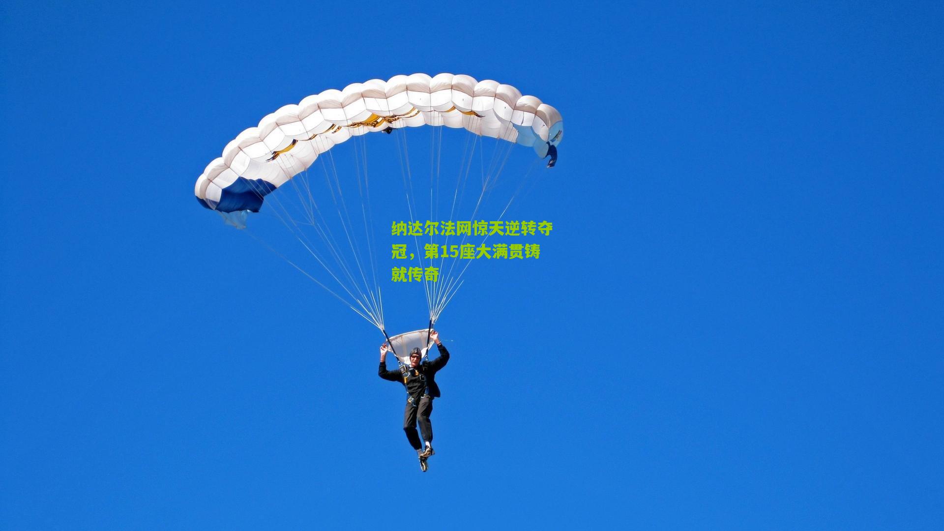 纳达尔法网惊天逆转夺冠,第15座大满贯铸就传奇