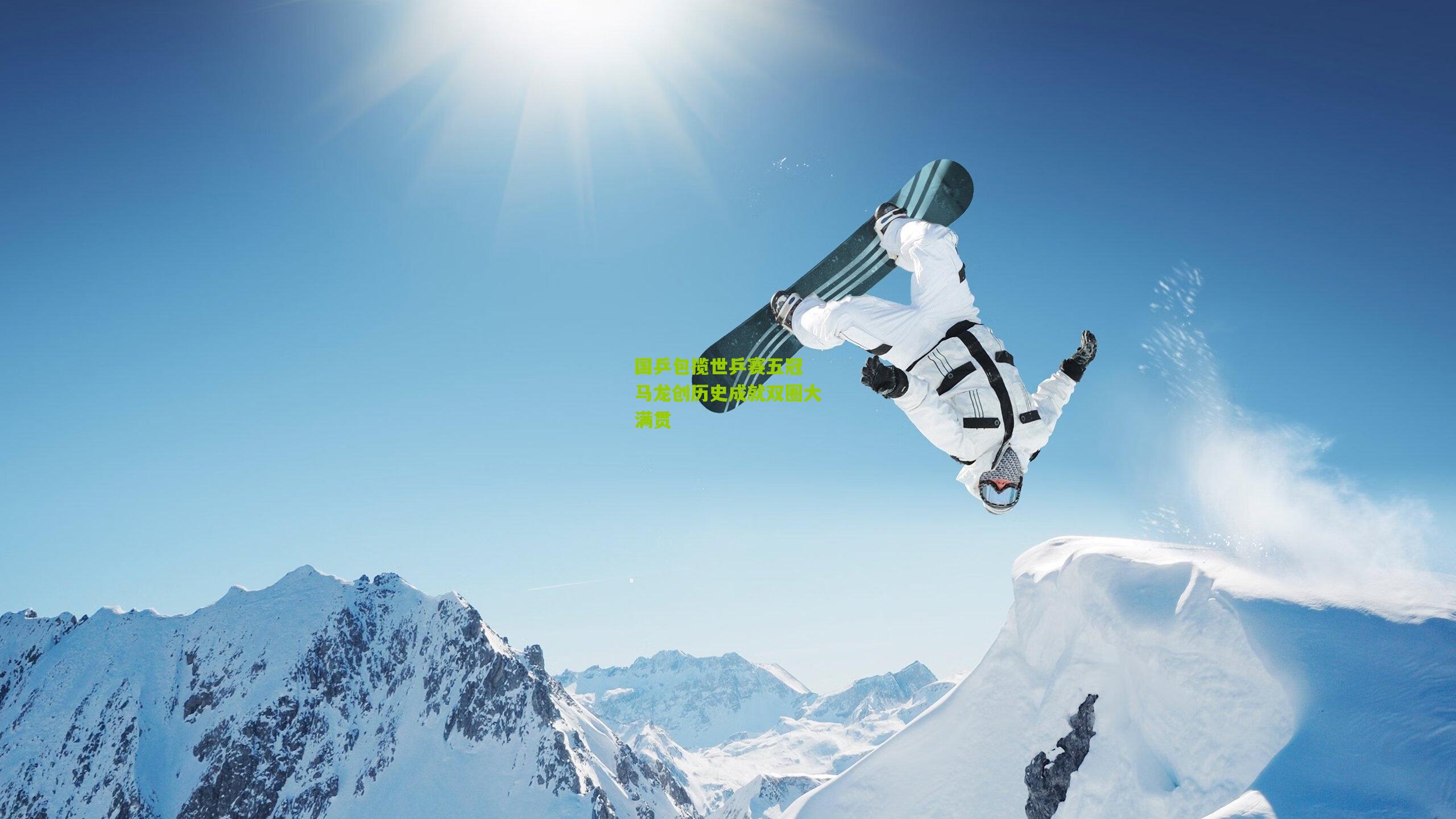 国乒包揽世乒赛五冠 马龙创历史成就双圈大满贯