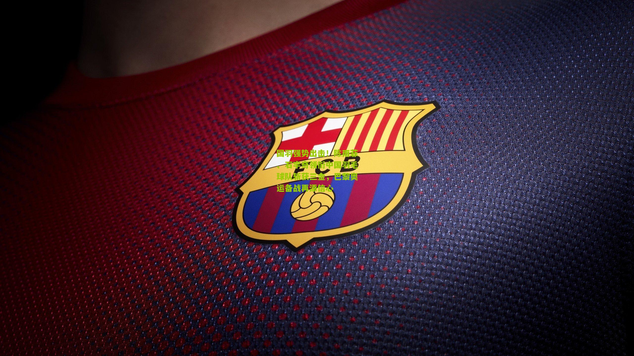 国羽强势出击!陈雨菲、石宇奇领衔中国羽毛球队斩获三金,巴黎奥运备战再添信心