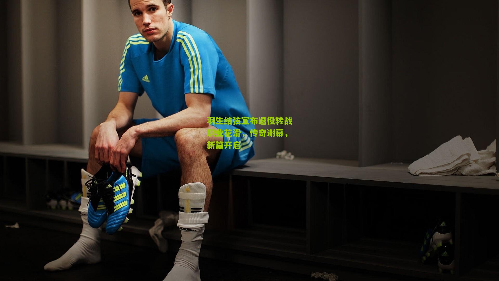 羽生结弦宣布退役转战职业花滑,传奇谢幕,新篇开启