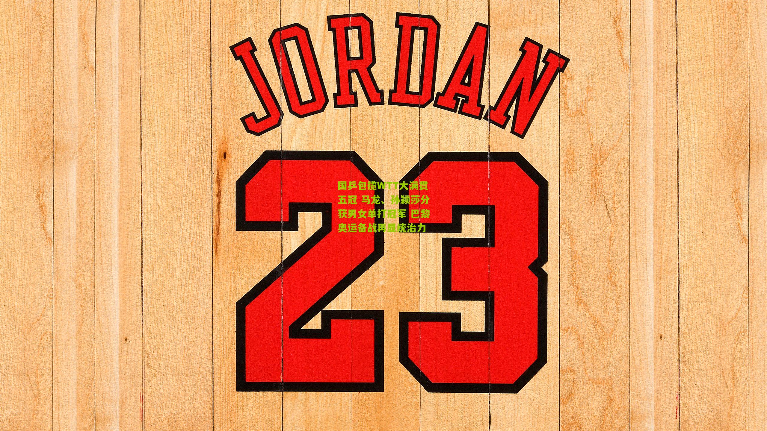 国乒包揽WTT大满贯五冠 马龙、孙颖莎分获男女单打冠军 巴黎奥运备战再显统治力