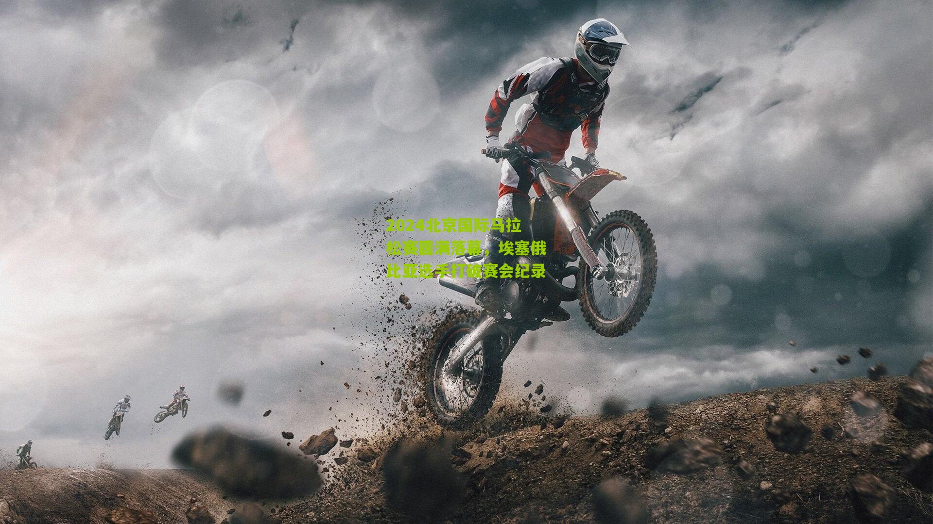 2024北京国际马拉松赛圆满落幕,埃塞俄比亚选手打破赛会纪录