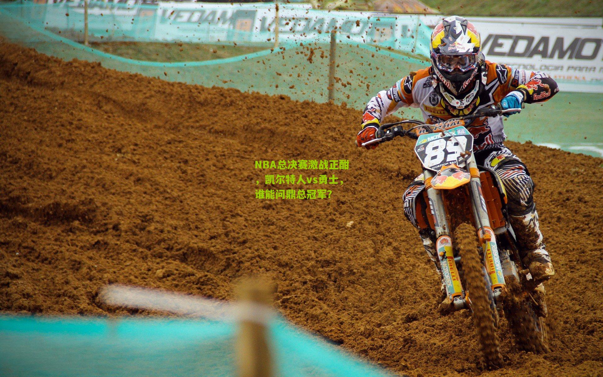 NBA总决赛激战正酣,凯尔特人vs勇士,谁能问鼎总冠军?