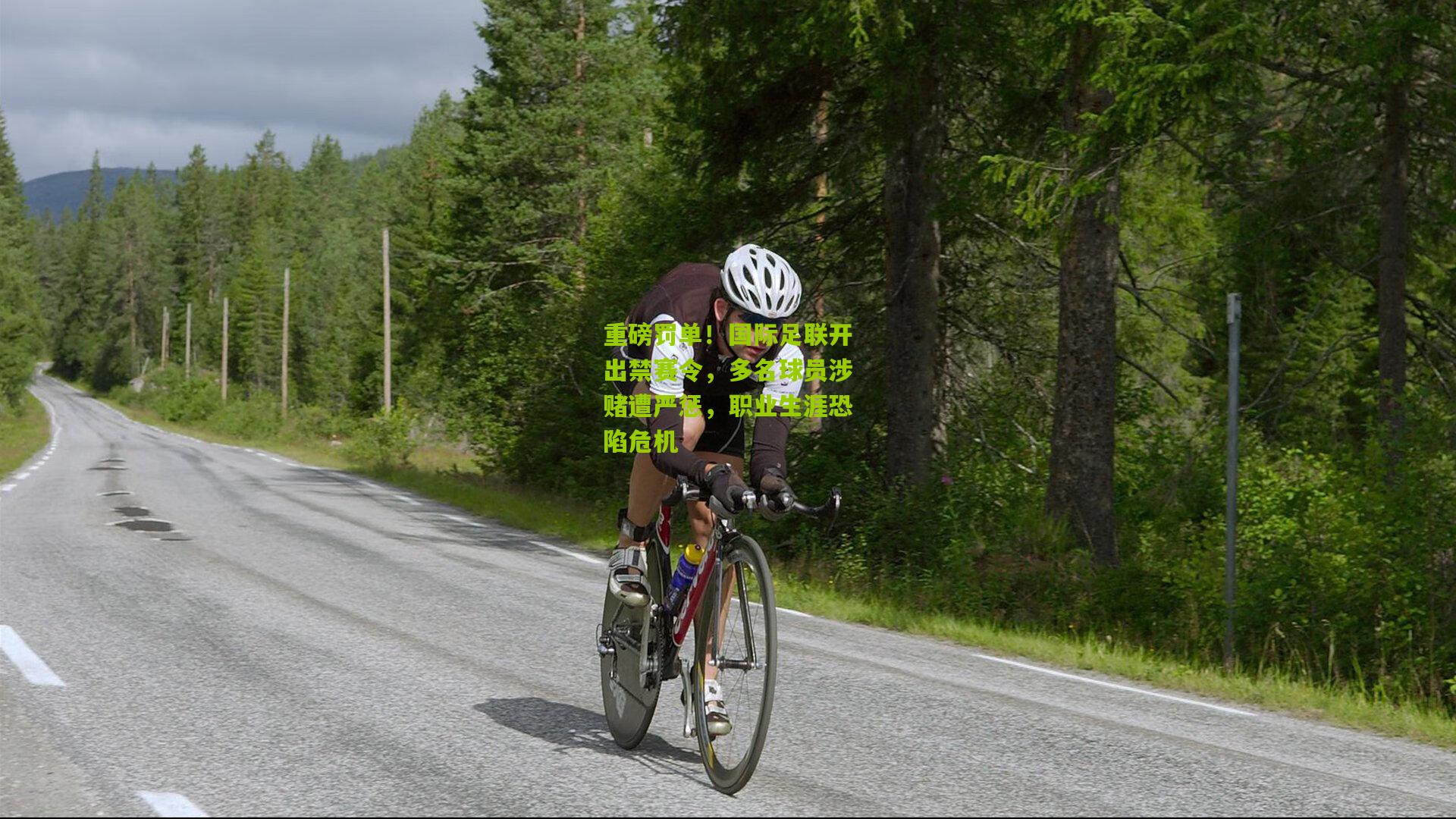 重磅罚单!国际足联开出禁赛令,多名球员涉赌遭严惩,职业生涯恐陷危机