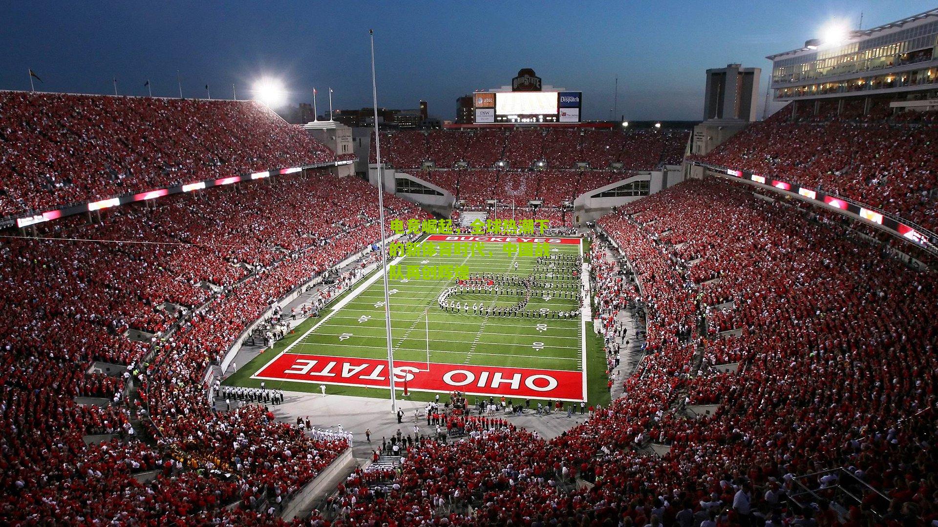 电竞崛起,全球热潮下的新体育时代,中国战队再创辉煌