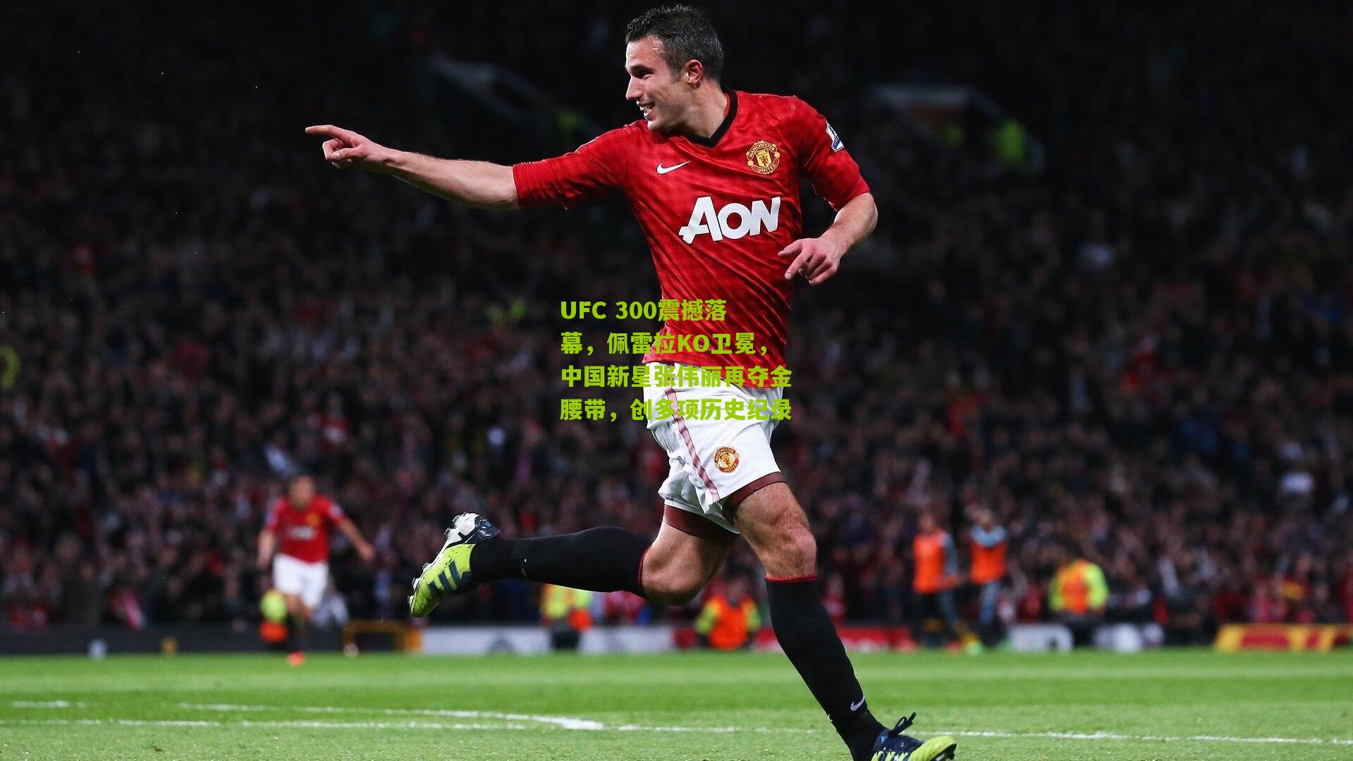 UFC 300震撼落幕，佩雷拉KO卫冕，中国新星张伟丽再夺金腰带，创多项历史纪录