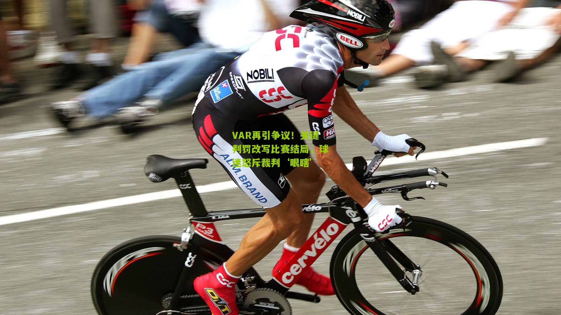 VAR再引争议！关键判罚改写比赛结局，球迷怒斥裁判‘眼瞎’