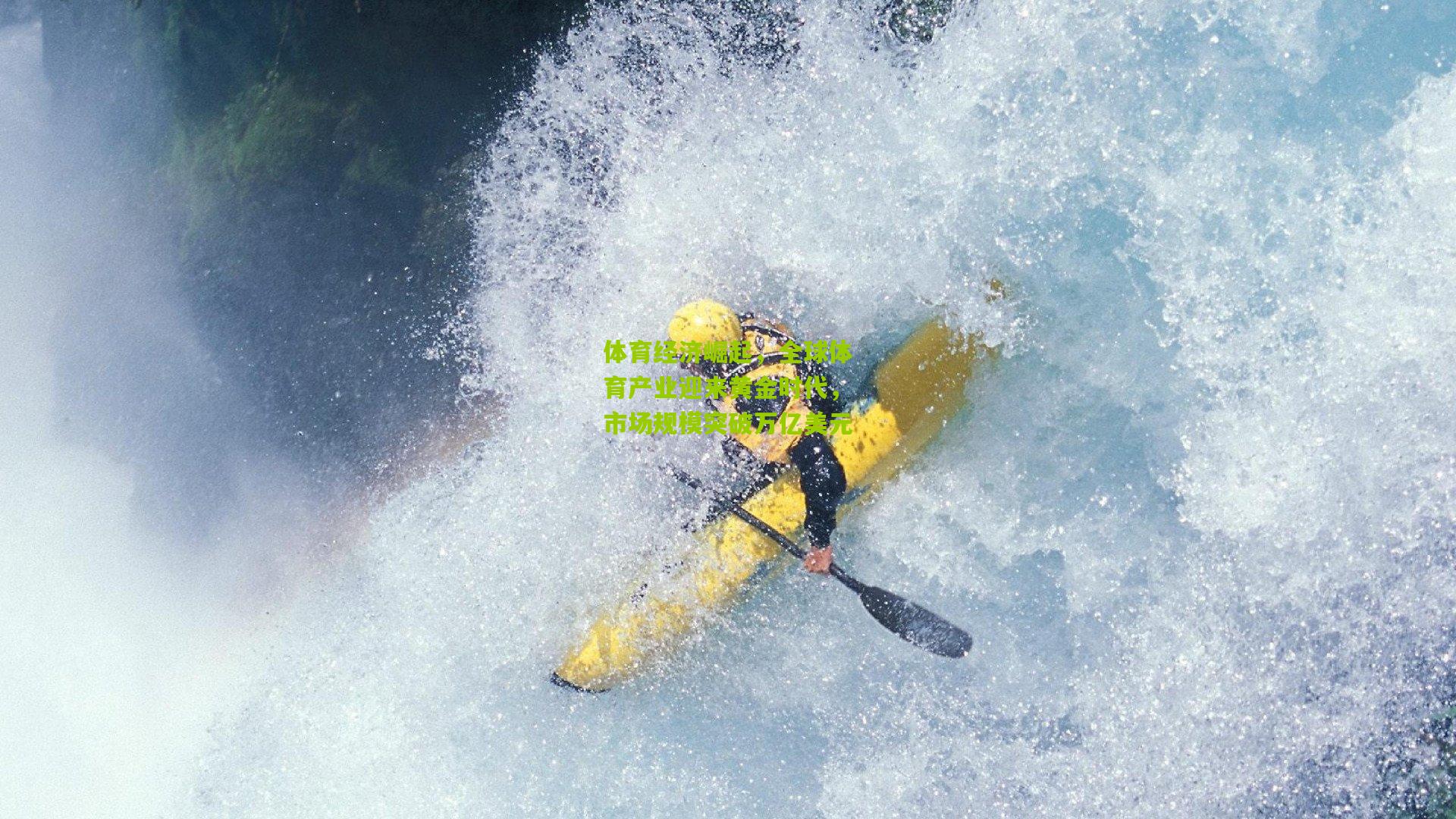 体育经济崛起，全球体育产业迎来黄金时代，市场规模突破万亿美元