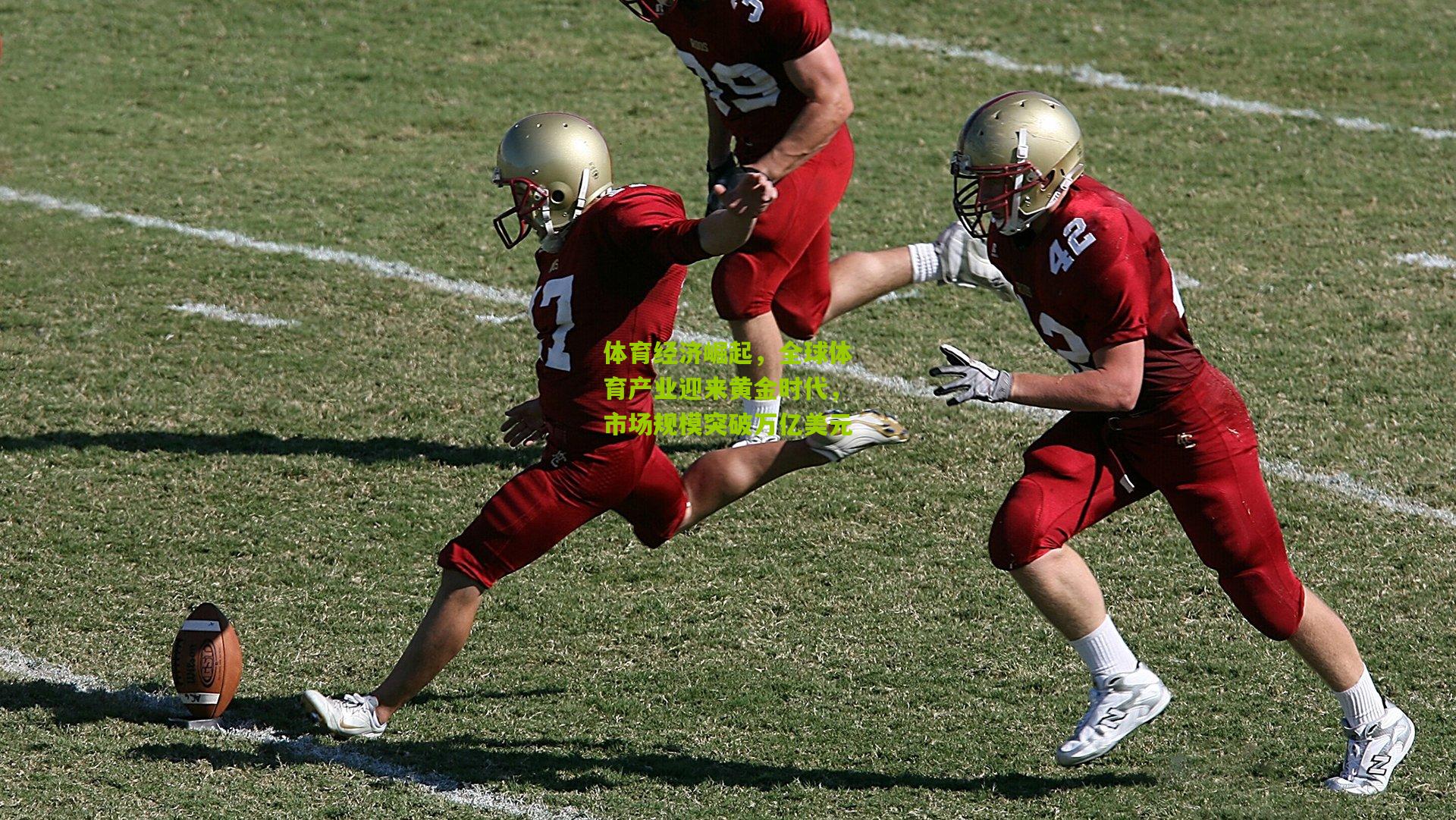 体育经济崛起，全球体育产业迎来黄金时代，市场规模突破万亿美元