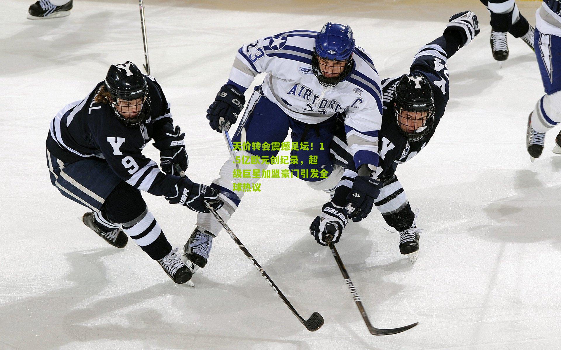 天价转会震撼足坛！1.5亿欧元创纪录，超级巨星加盟豪门引发全球热议