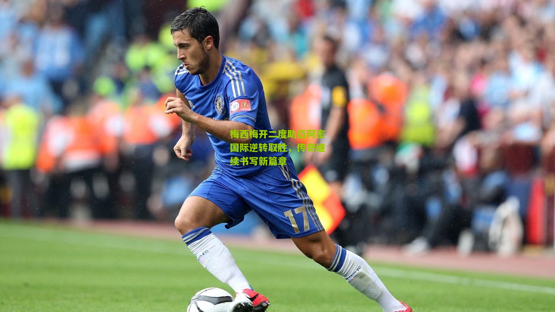 梅西梅开二度助迈阿密国际逆转取胜，传奇继续书写新篇章