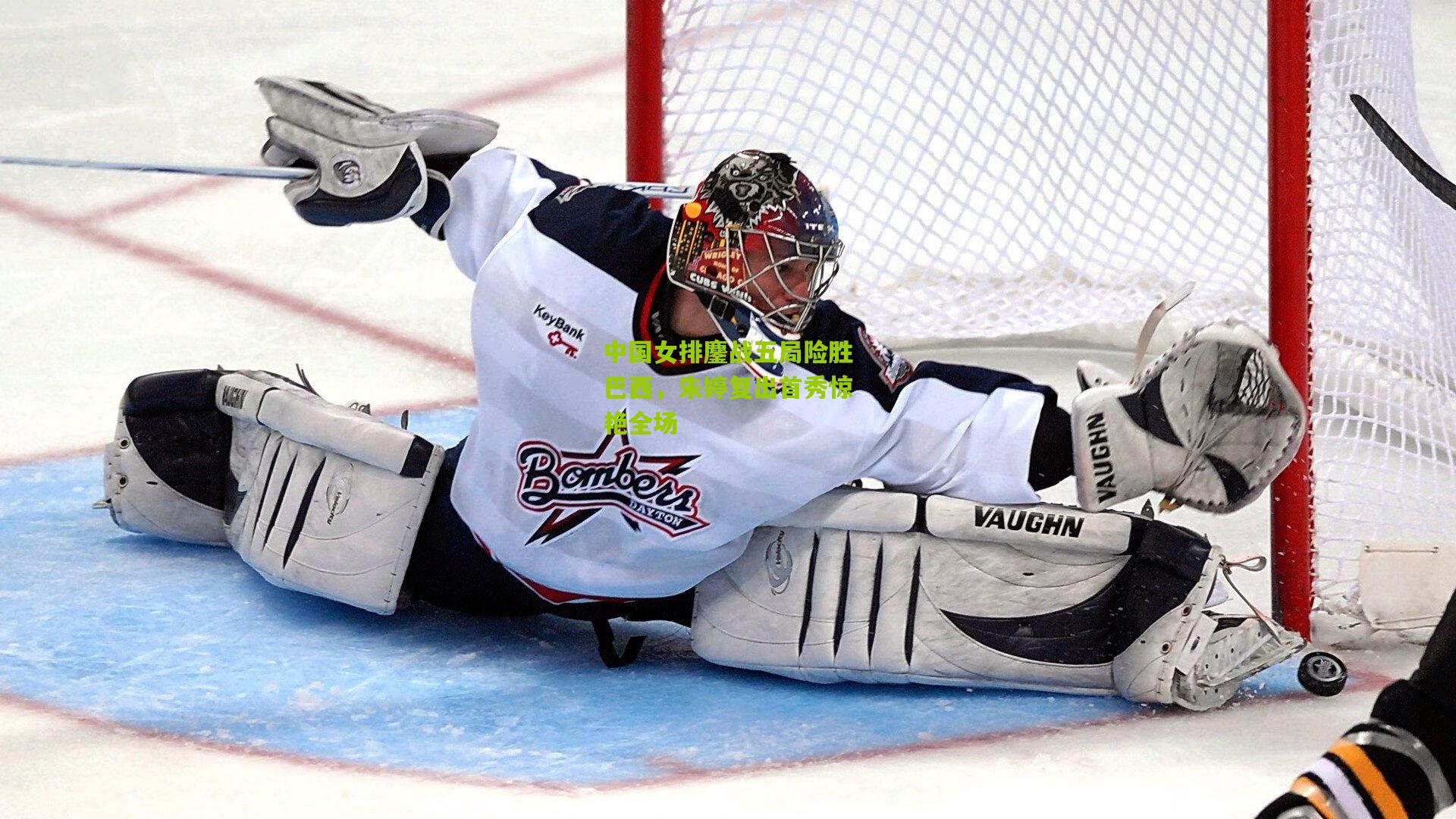 中国女排鏖战五局险胜巴西,朱婷复出首秀惊艳全场