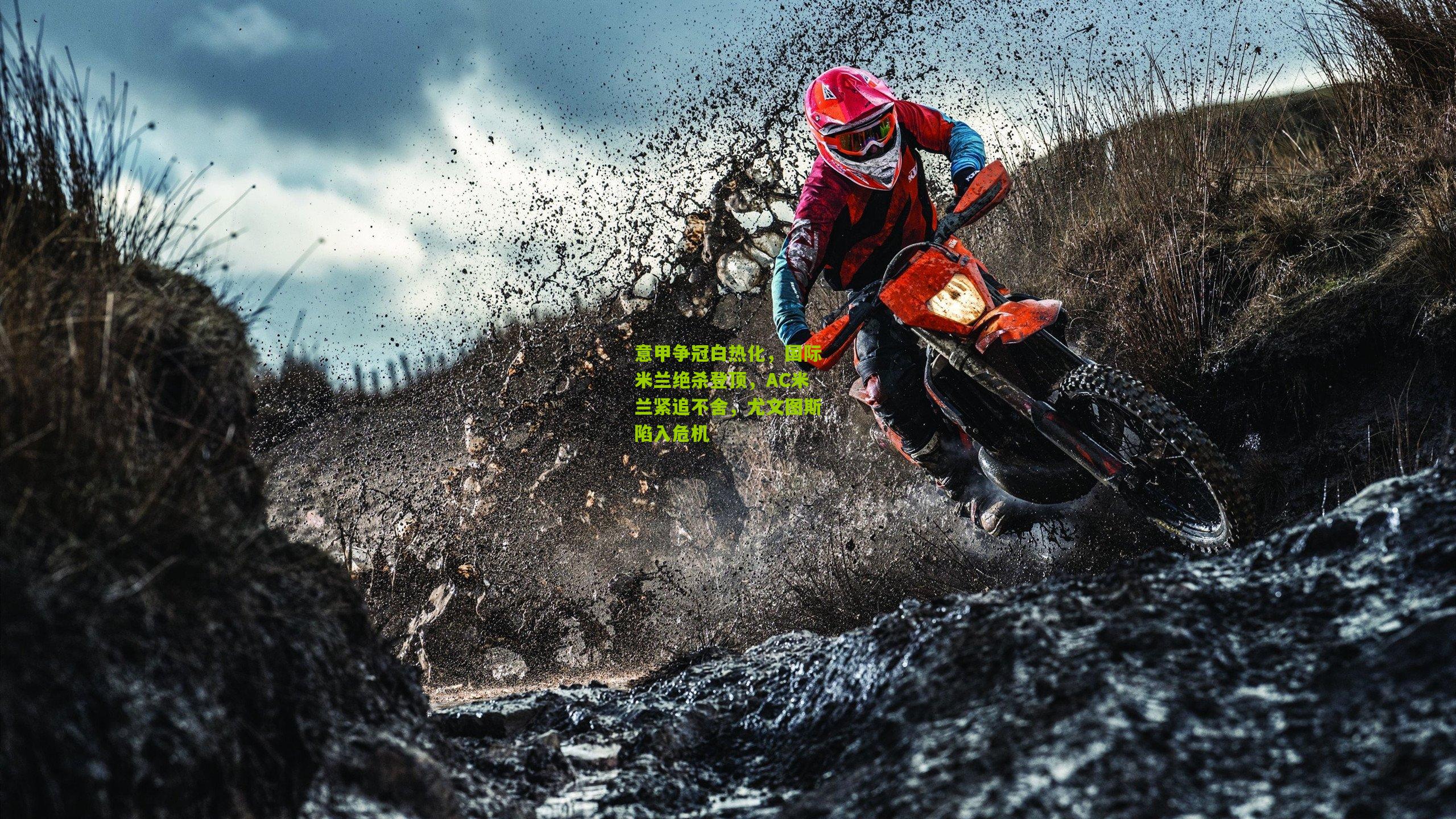 意甲争冠白热化,国际米兰绝杀登顶,AC米兰紧追不舍,尤文图斯陷入危机