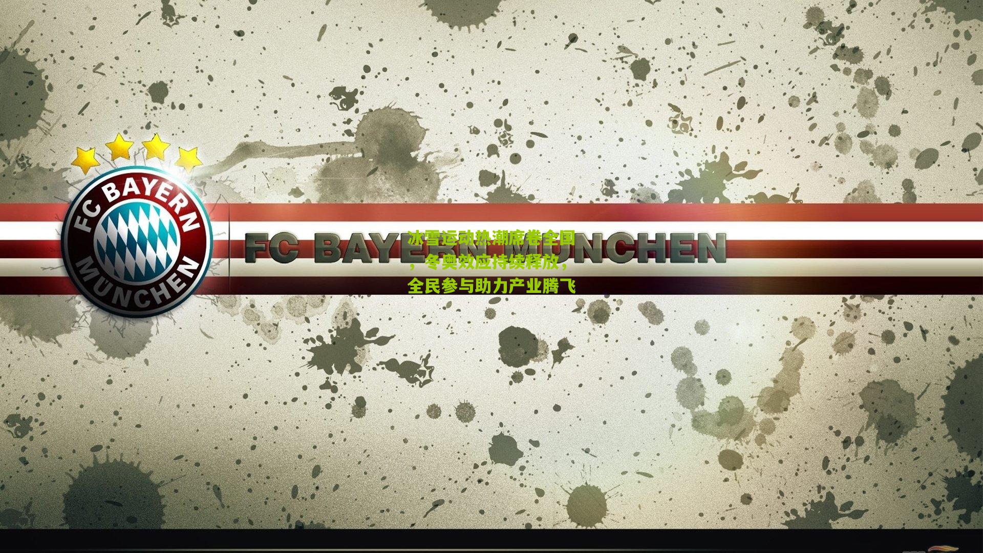 冰雪运动热潮席卷全国，冬奥效应持续释放，全民参与助力产业腾飞