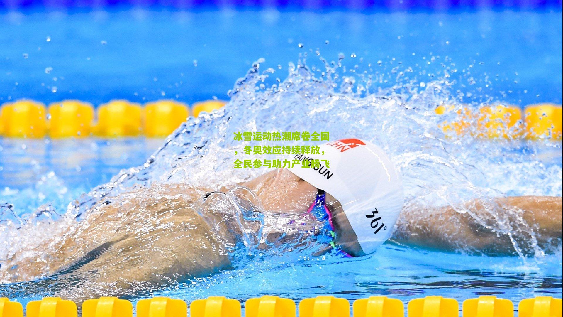 冰雪运动热潮席卷全国，冬奥效应持续释放，全民参与助力产业腾飞