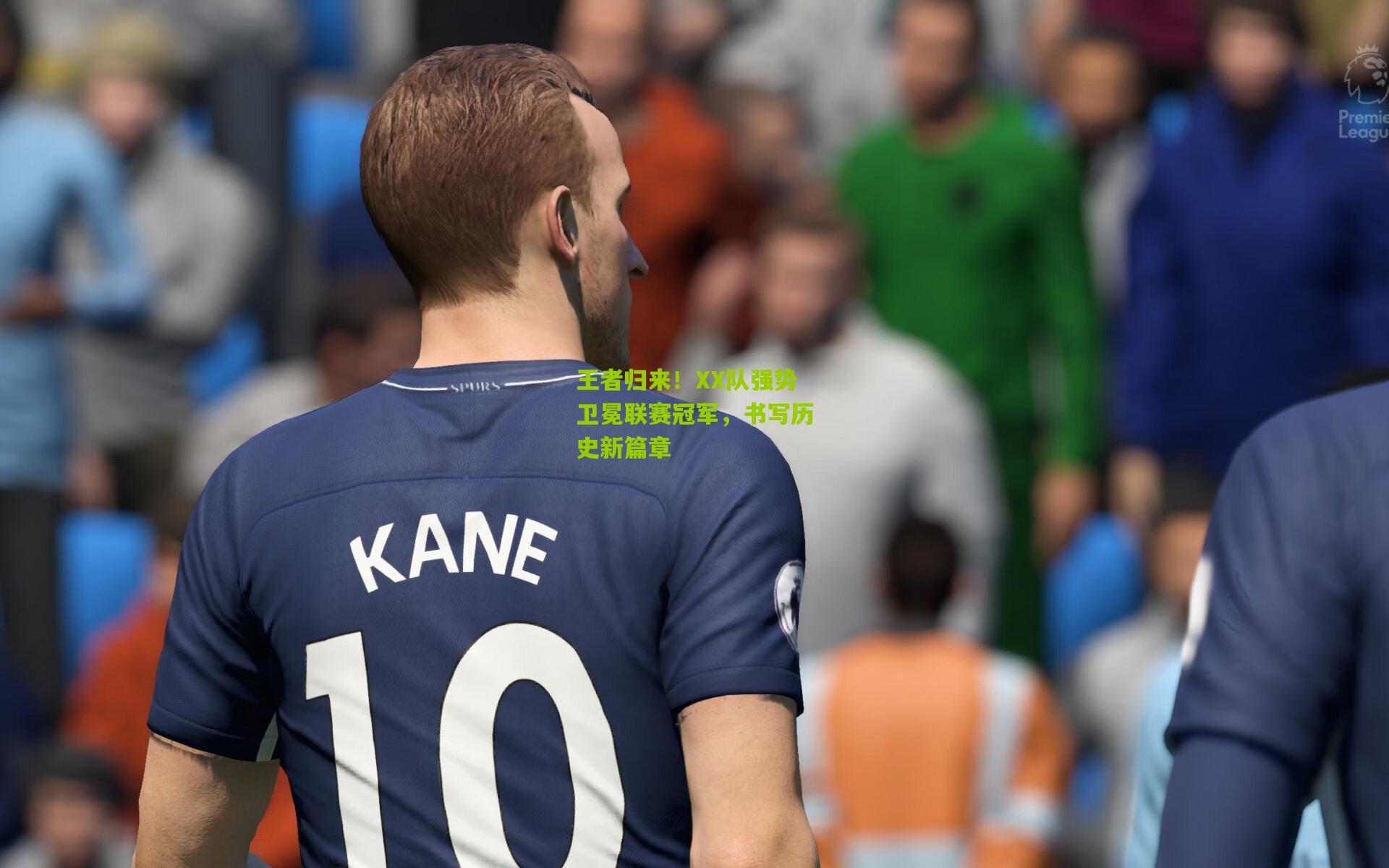 王者归来!XX队强势卫冕联赛冠军,书写历史新篇章