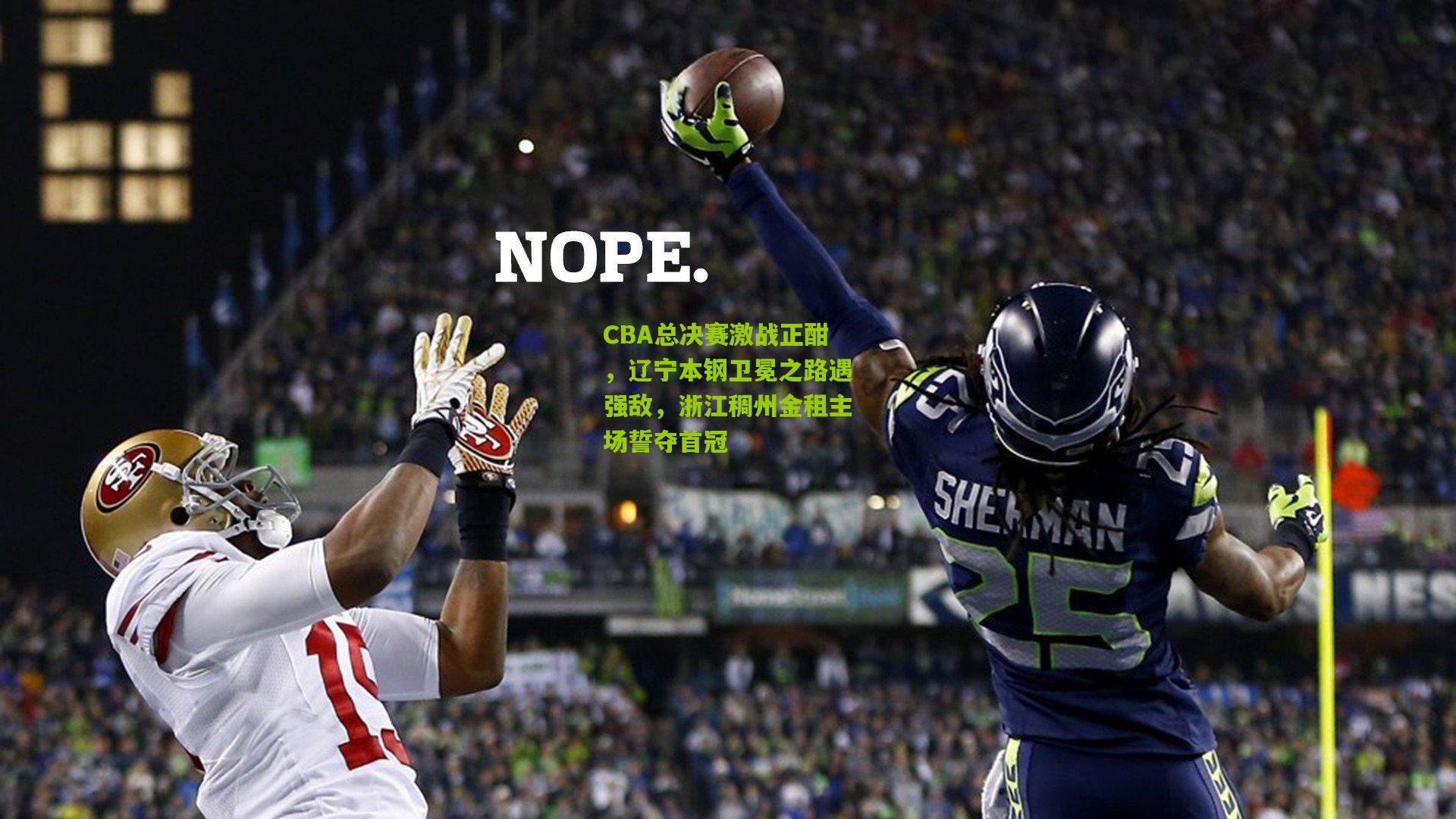 CBA总决赛激战正酣,辽宁本钢卫冕之路遇强敌,浙江稠州金租主场誓夺首冠