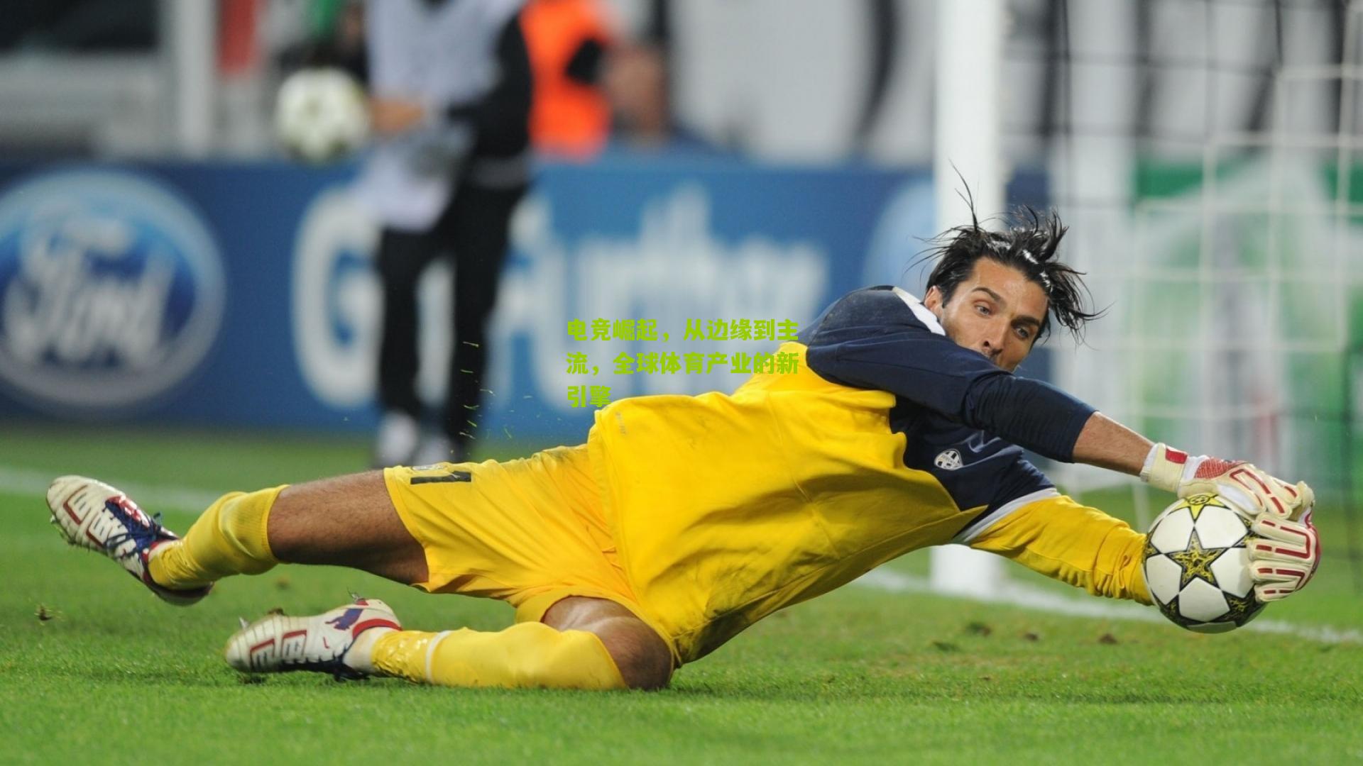 电竞崛起,从边缘到主流,全球体育产业的新引擎