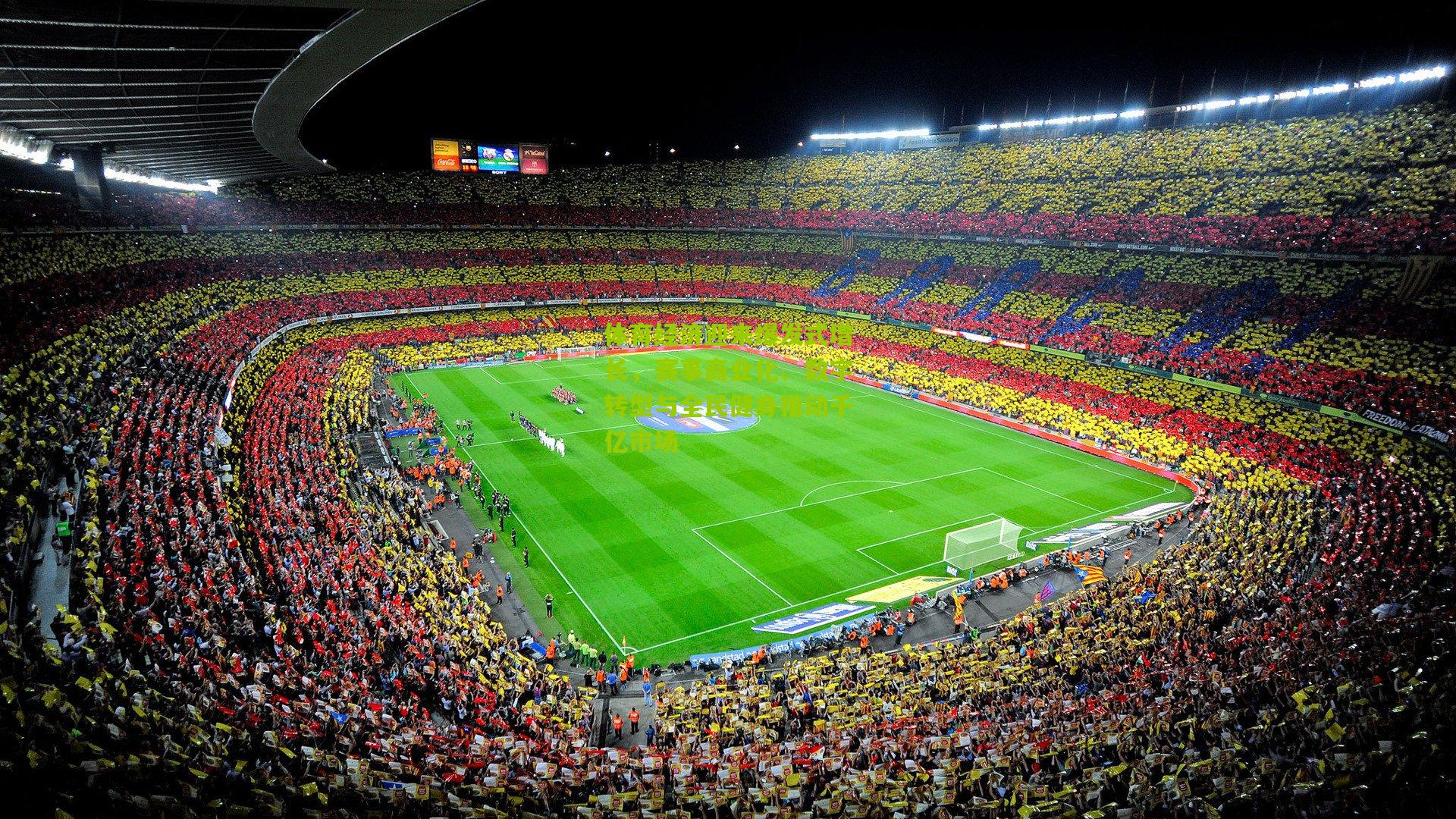 体育经济迎来爆发式增长,赛事商业化、数字转型与全民健身推动千亿市场