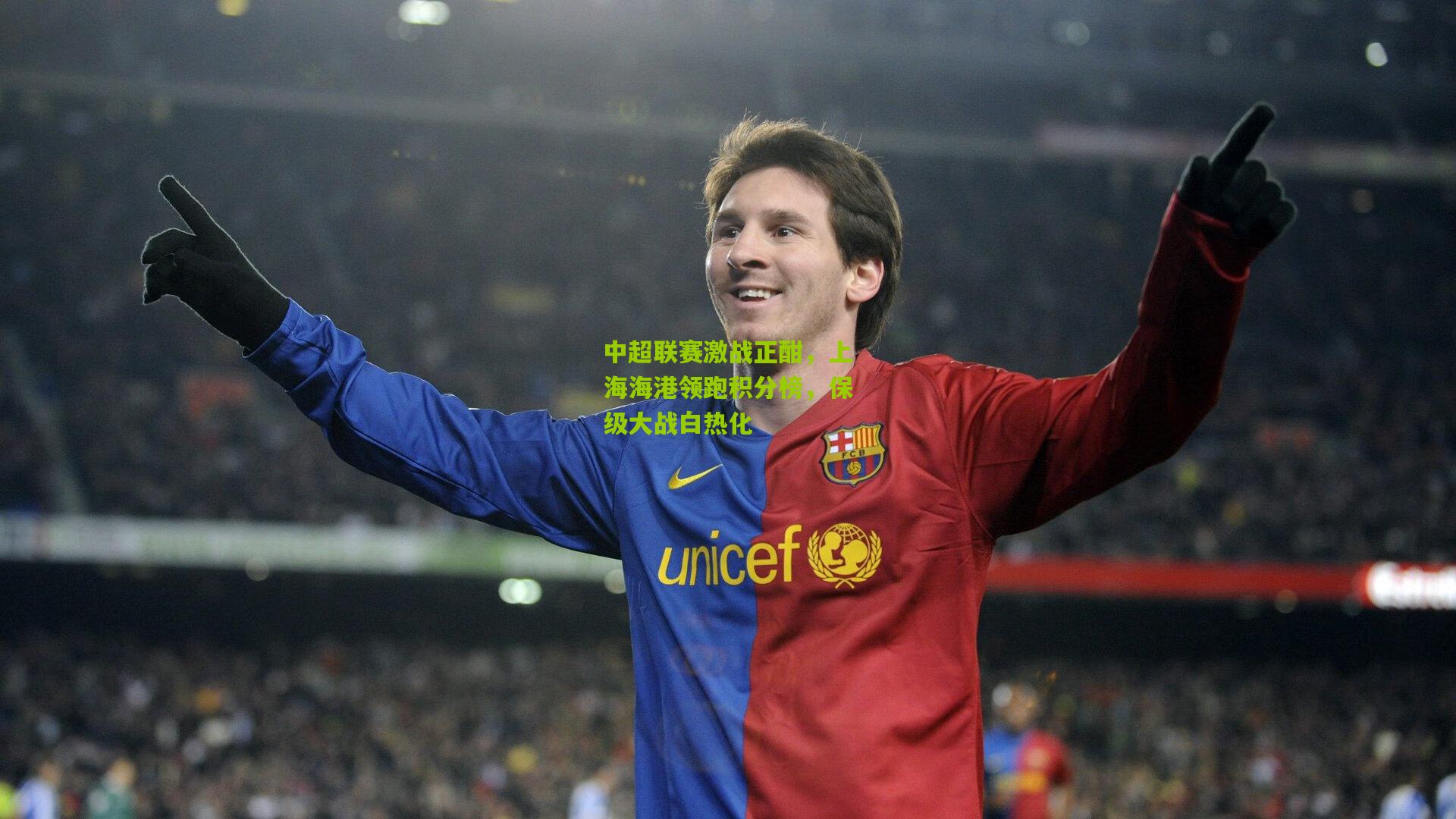 中超联赛激战正酣，上海海港领跑积分榜，保级大战白热化