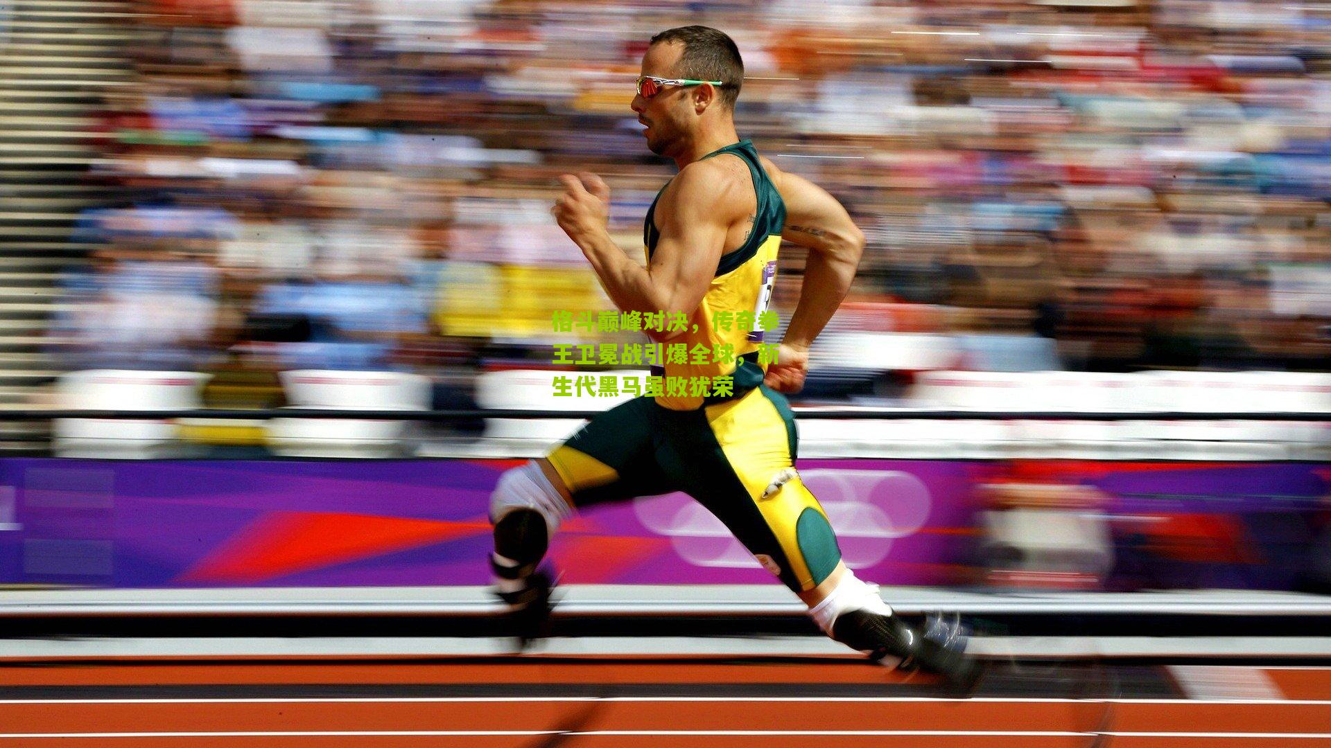 格斗巅峰对决,传奇拳王卫冕战引爆全球,新生代黑马虽败犹荣